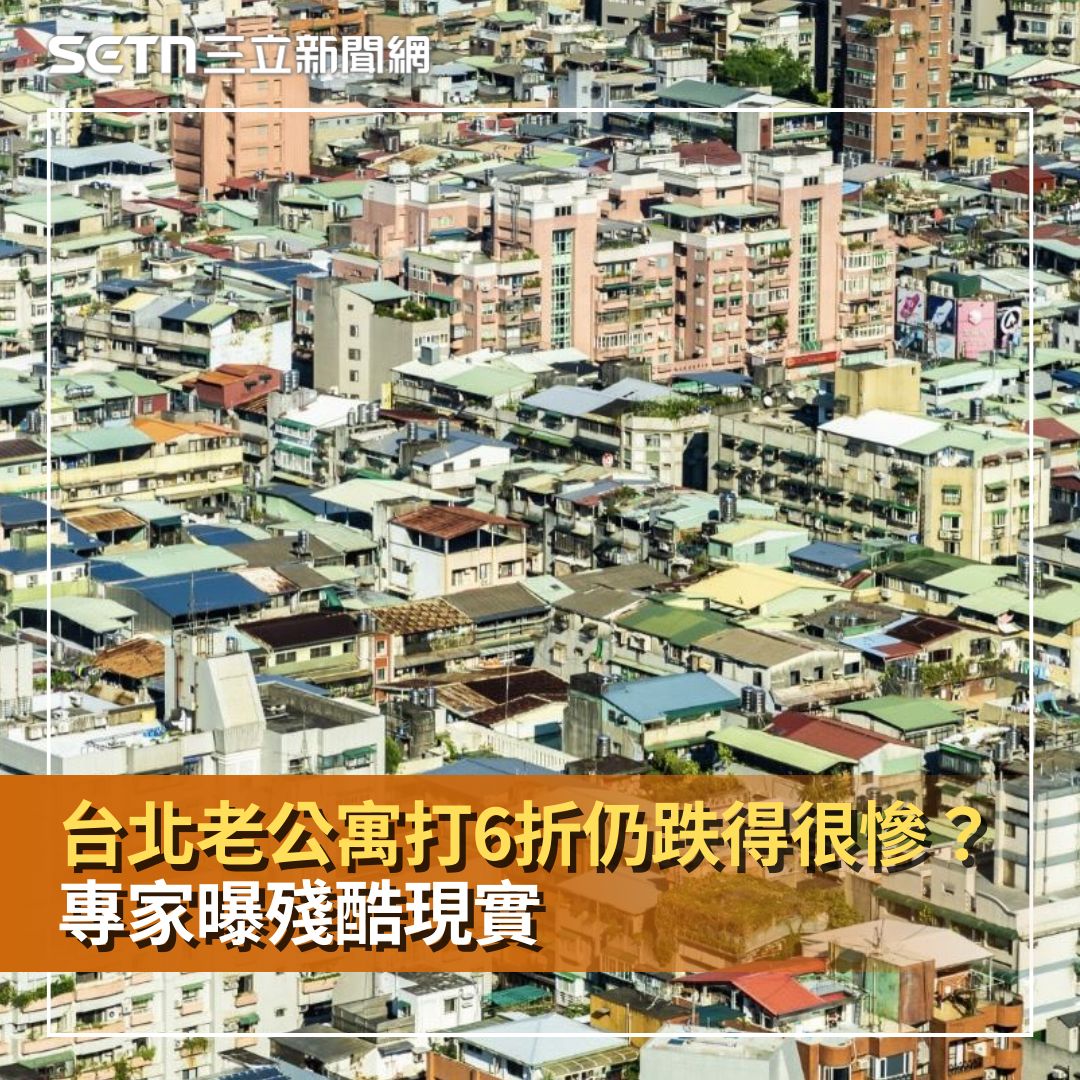 三立新聞 - 台北老公寓「打6折」仍跌得很慘？專家曝殘酷現實 #糙島乎：部分的台北老公寓，可能面臨重建問題難以翻轉！ | Facebook