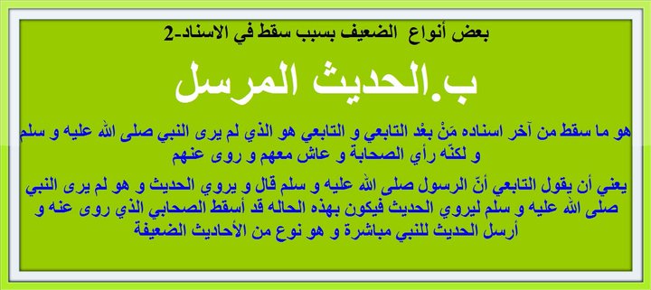 أحاديث ضعيفة قصص مكذوبة وخرافات تنشر على الانترنات الحديث المرسل هو ما سقط من آخر اسناده م ن بع د التابعي و التابعي هو الذي لم يرى النبي صلى الله عليه و
