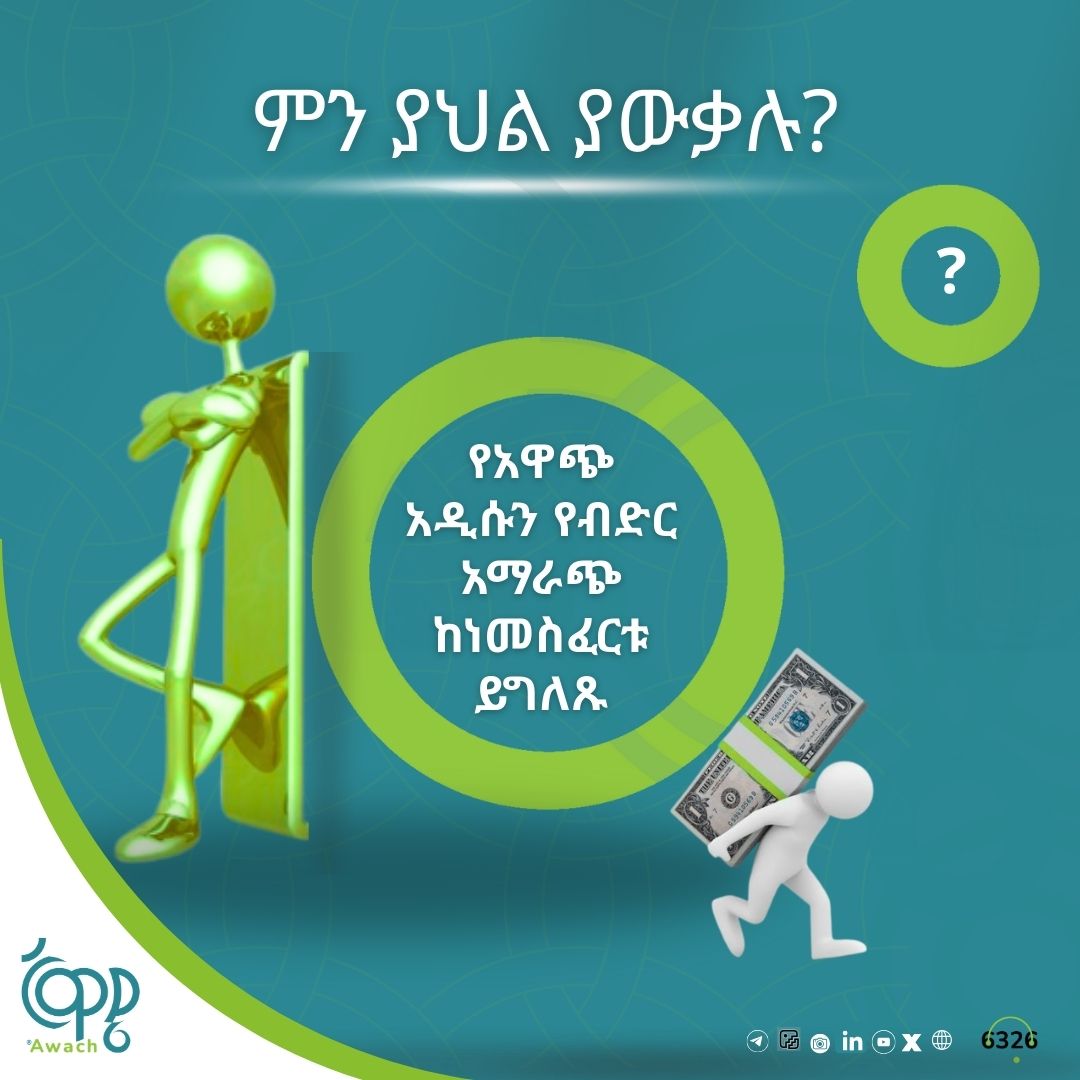 AWACH - ውድ ቤተሰቦቻችን ሳምንታዊው የአዋጭ ምን ያህል ያውቃሉ ? የሚለው የጥያቄ እና መልስ ውድድር ጀምሯል ...