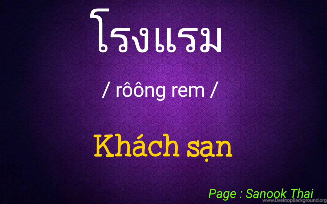 คำศัพท์เกี่ยวกับโรงแรม TỪ VỰNG VỀ... - Sanook Viet Thai | Facebook