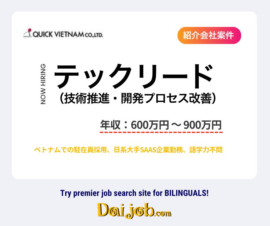 Pickup #求人：QUICK VIETNAM CO.,LTD.】 □募集：<駐在員採用／日系