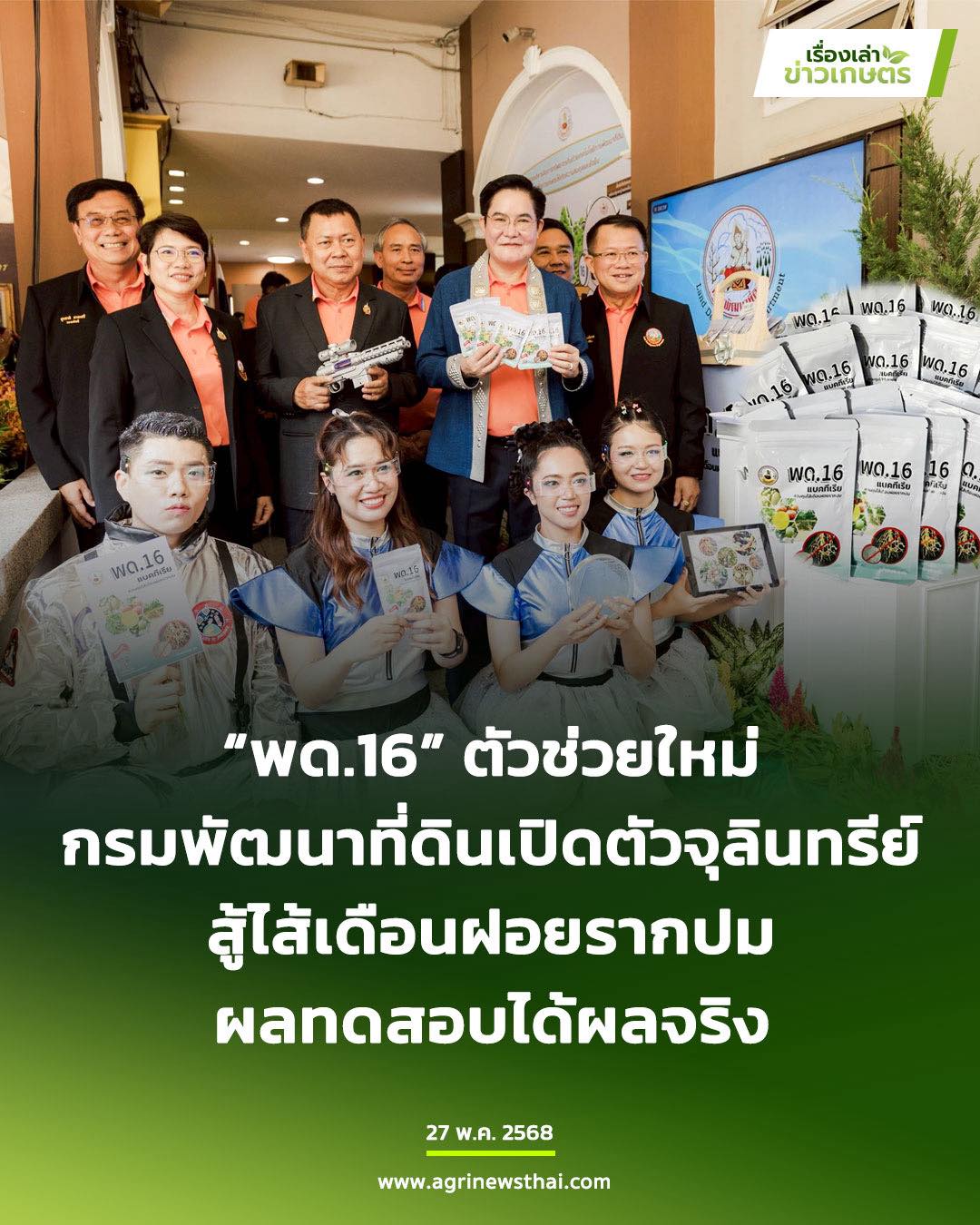 เรื่องเล่า - พด.16 ตัวช่วยใหม่ ! กรมพัฒนาที่ดินเปิดตัวจุลินทรีย์สู้ ...