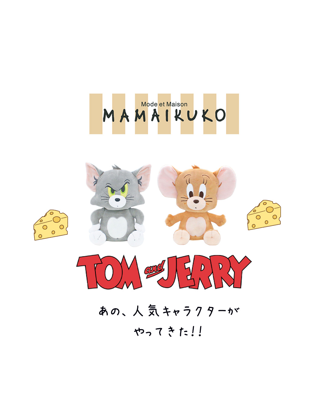 TOM and JERRY】 昭和世代には懐かしいトムジェリ。 今でも色褪せない
