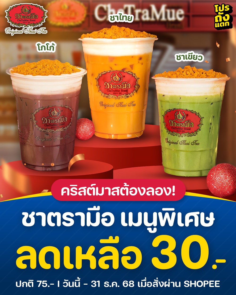 โปรถังแตก - 🥤🎄คริสต์มาสต้องลอง! ชาตรามือ เมนูพิเศษ ลดเหลือ 30.- วันนี้ ...