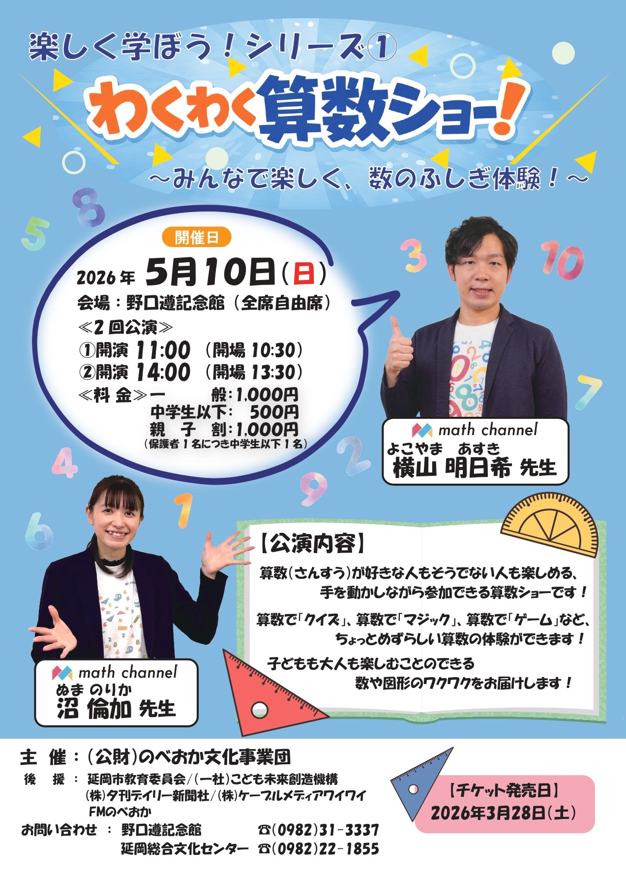 5/10（日）開催 「楽しく学ぼう！わくわく算数ショー！」 NHK Eテレ