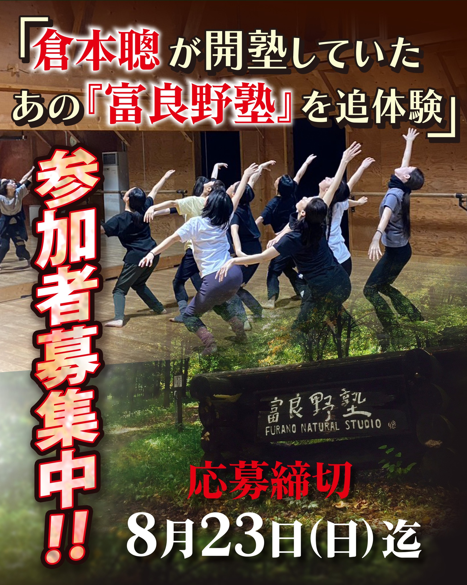 参加者募集中‼︎】 富良野GROUP 「技術を超える“心”を磨く」 短期集中