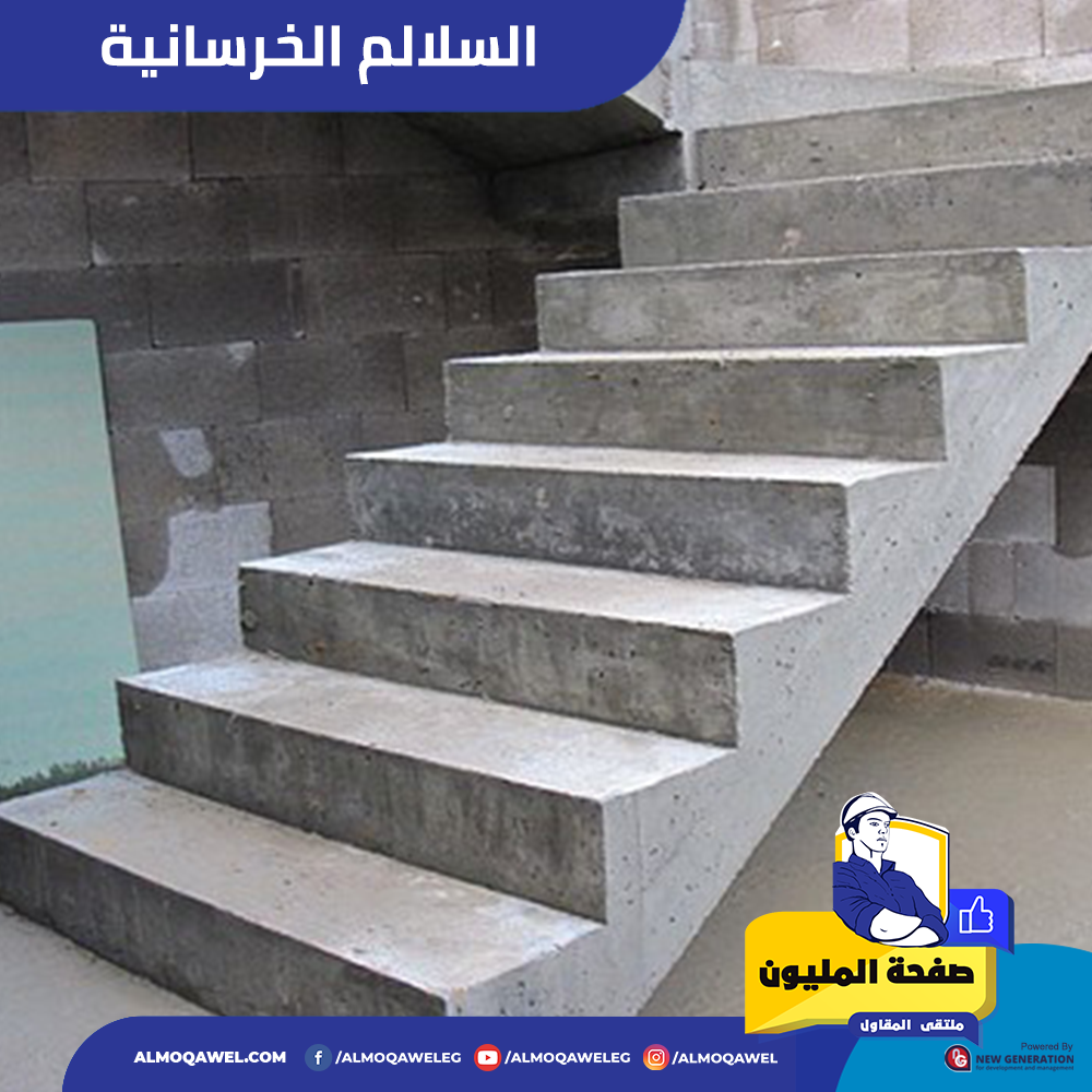 Al Moqawel - ملتقى المقاول - السلالم الخرسانية: • مكونات السلالم ...