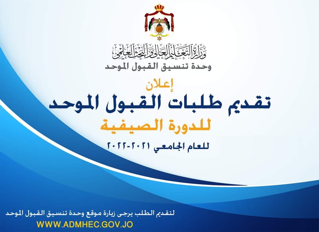 Ahmad Obeidallah إعلان موعد تقديم طلبات الالتحاق في الجامعات الرسمية لمرحلة البكالوريوس للعام الجامعي 2021 2022 تعلن وحدة تنسيق القبول الموحد التابعة لمجلس التعليم العالي في وزارة التعليم العالي والبحث