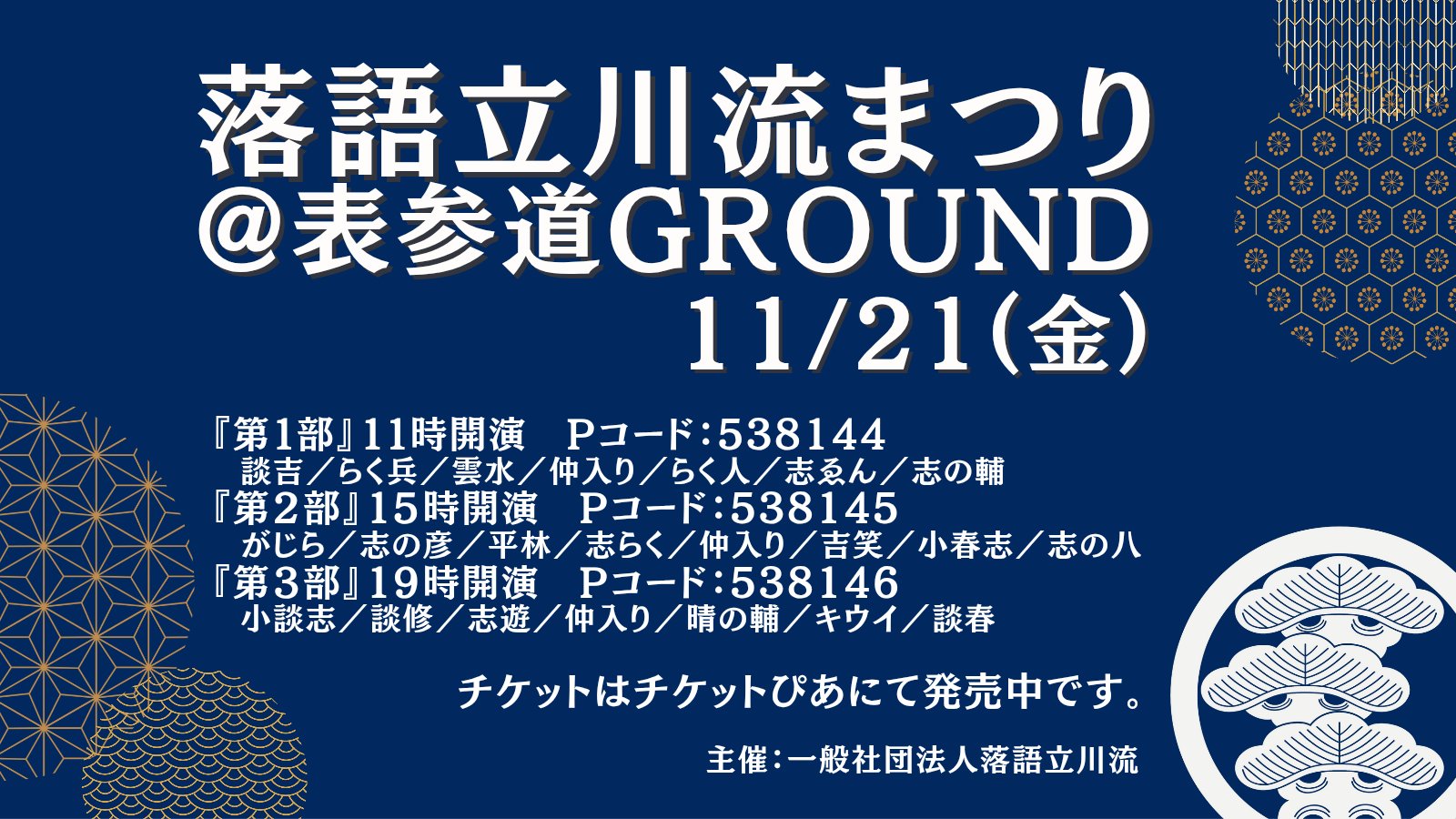 立川志の彦 - 落語立川流まつり＠表参道GROUND 私は第二部に出演させていただいます 表参道GROUNDを新しい立川流の拠点として盛り上げ ...