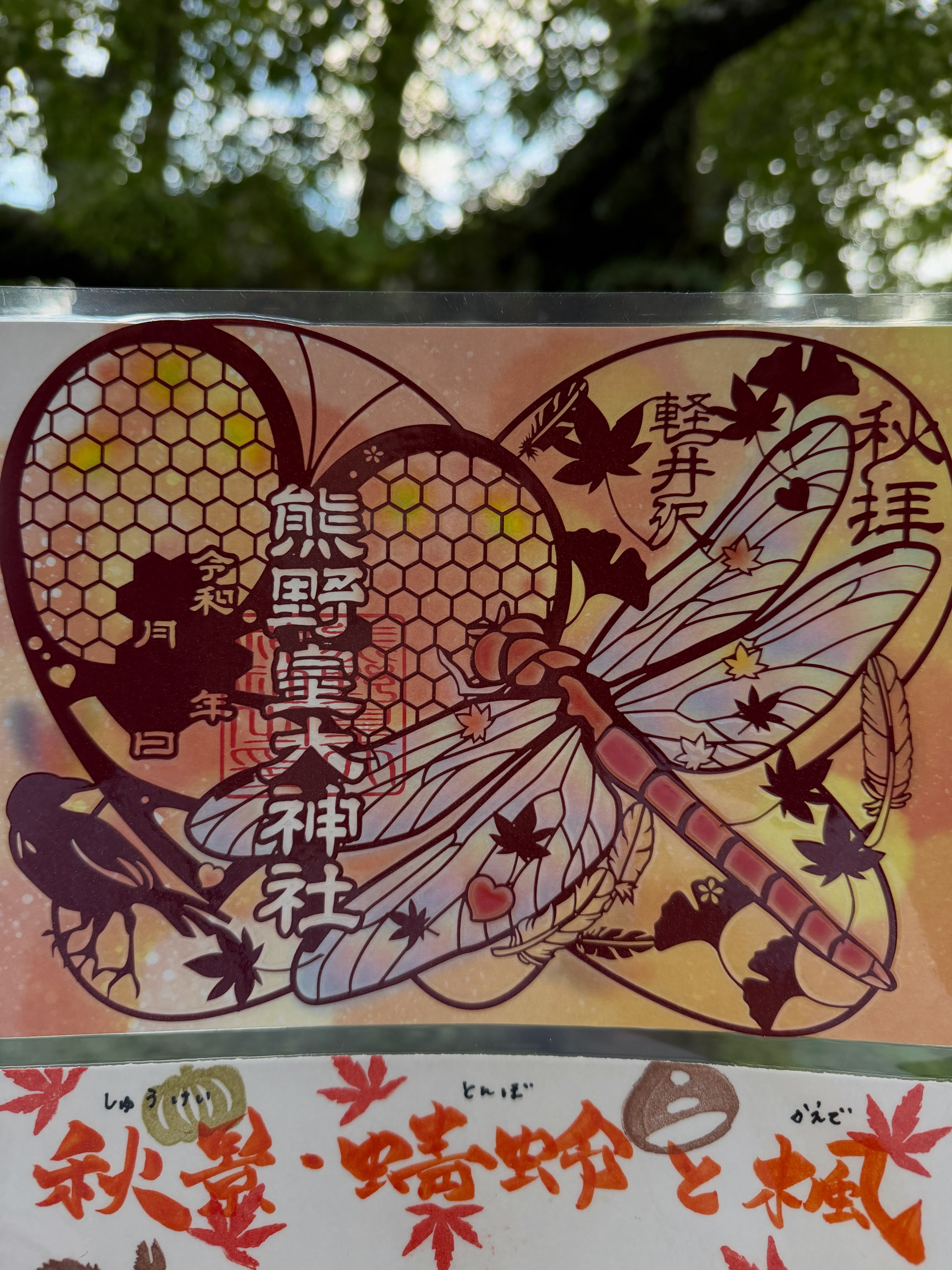 ○軽井沢 熊野皇大神社 限定 八咫烏 サッカーワールドカップ仕様