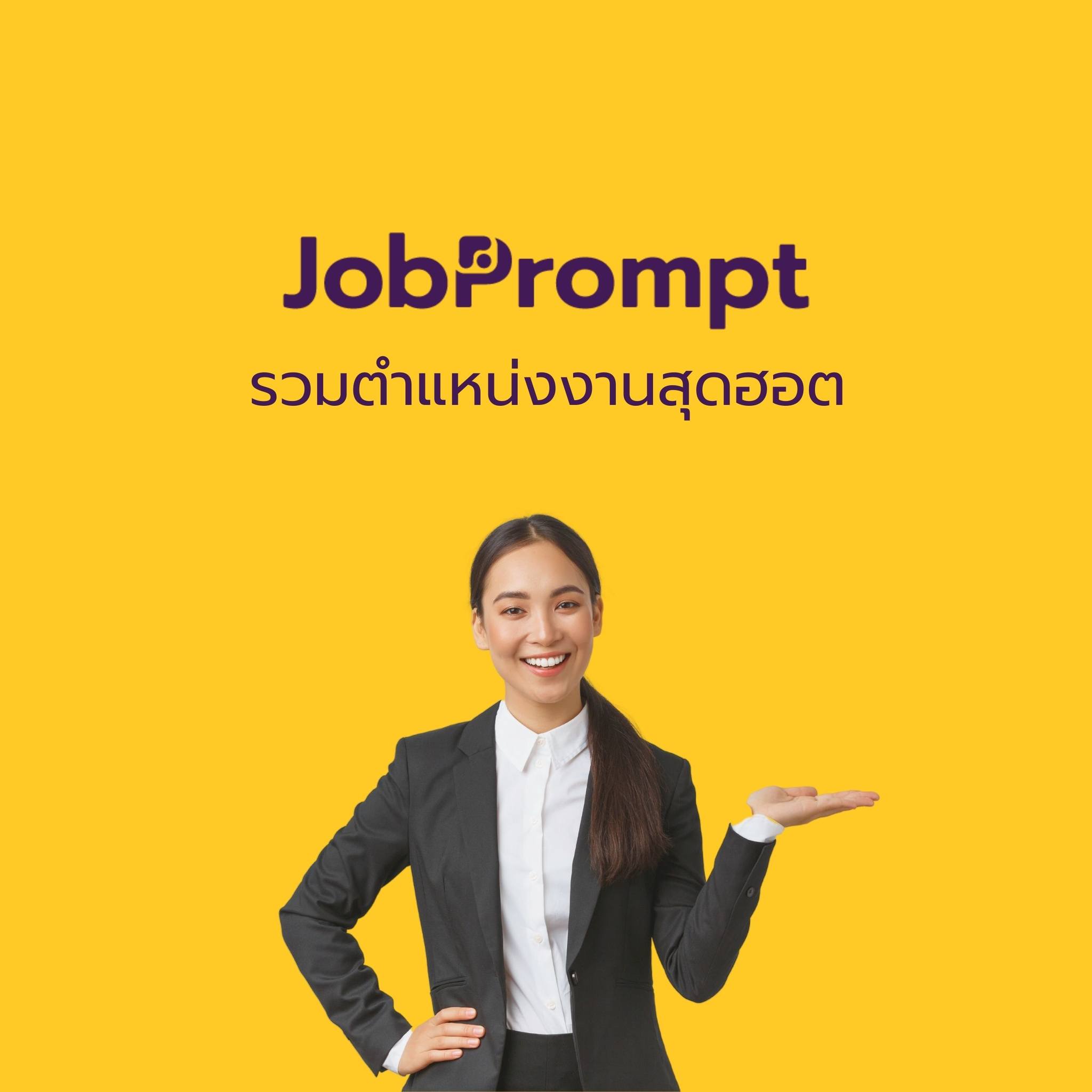 JobPrompt - 📣Jobprompt! รวมตำแหน่งงานสุดฮอต ประจำสัปดาห์... | Facebook