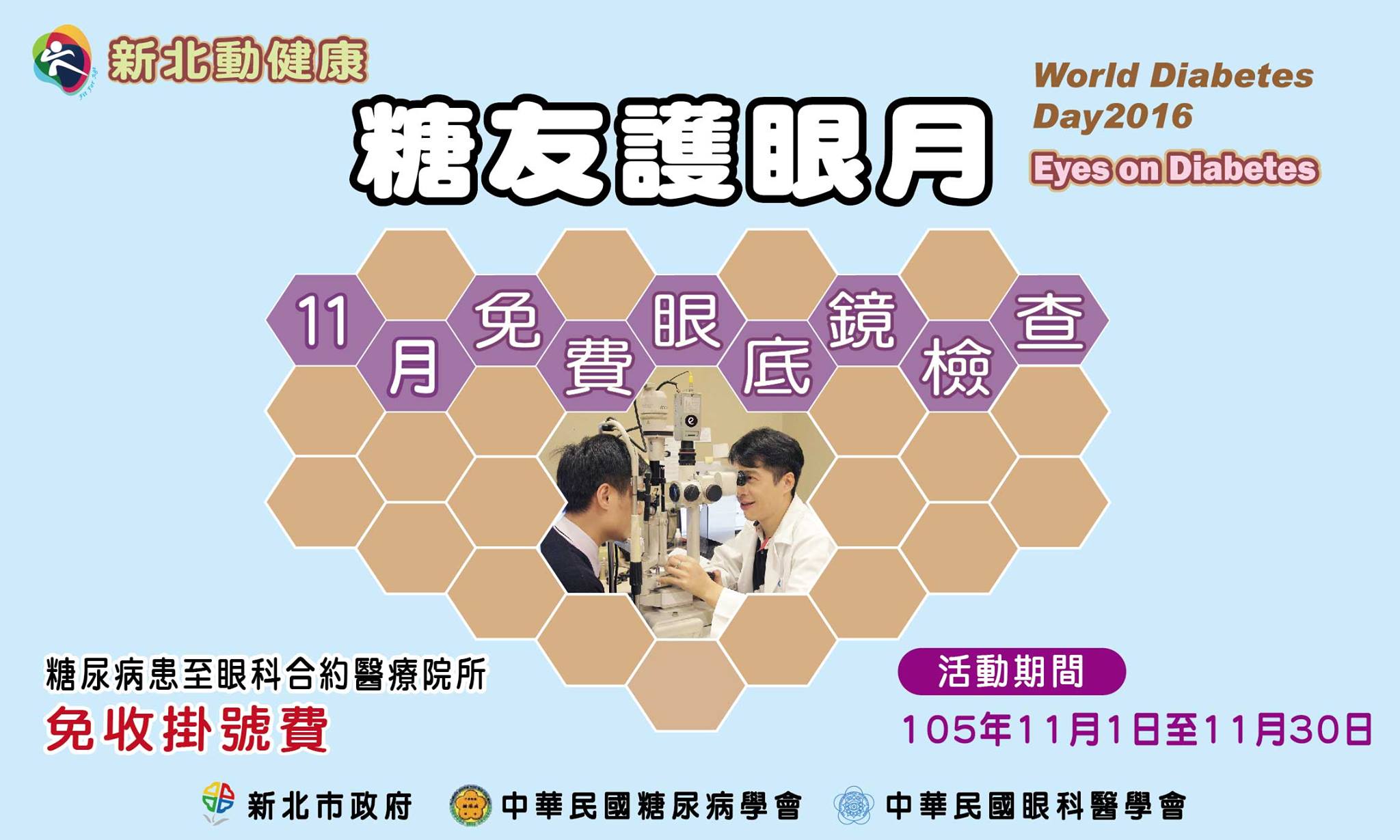 台北慈濟醫院 - 台北慈濟醫院為新北市衛生局105年新北市糖友護眼月合作醫療院所 為響應 2016 年11月14... | Facebook