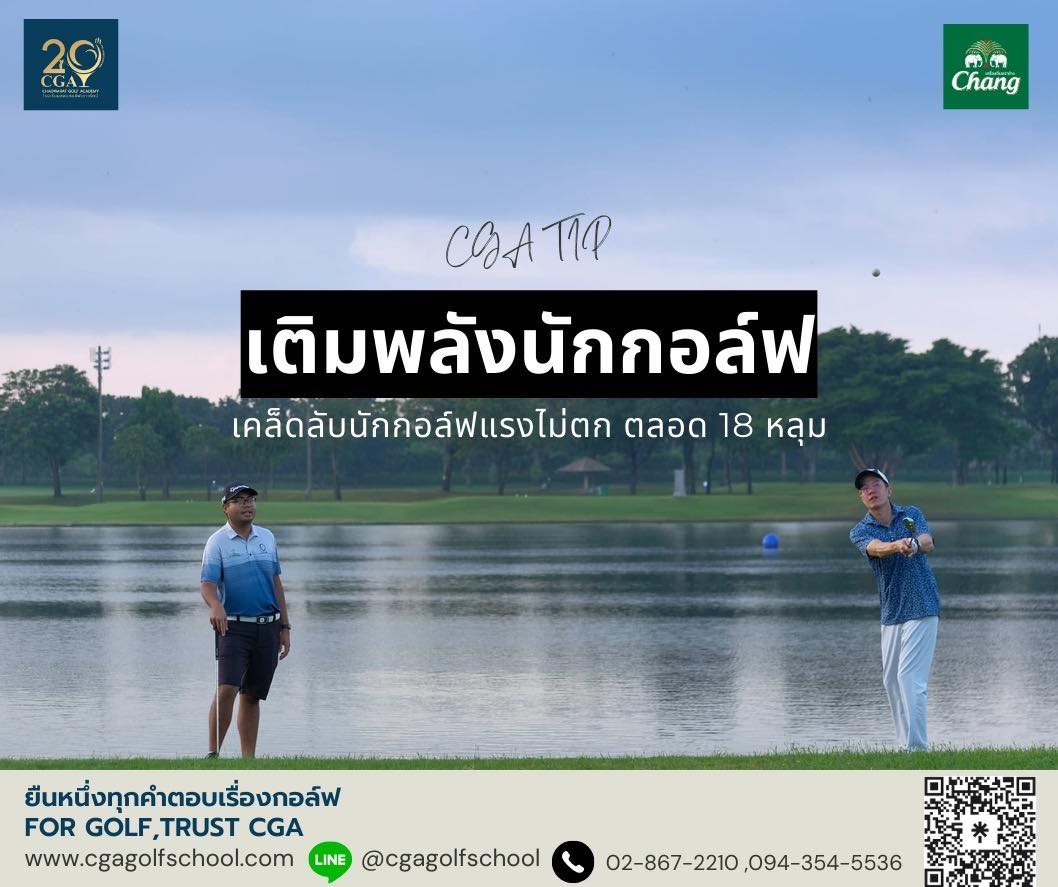 CGA - 🔥เติมพลังนักกอล์ฟ 🌟เคยเป็นมั้ยครับ 9 หลุมแรกสวิงอย่างฟิต แต่ 9 ...
