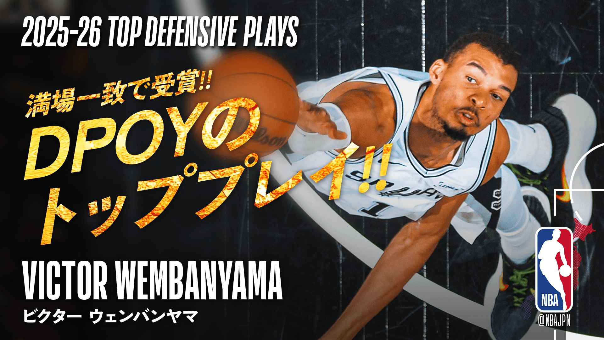NBA - 【2025-26 DPOY?】ビクター・ウェンバンヤマ 圧巻ディフェンス 
