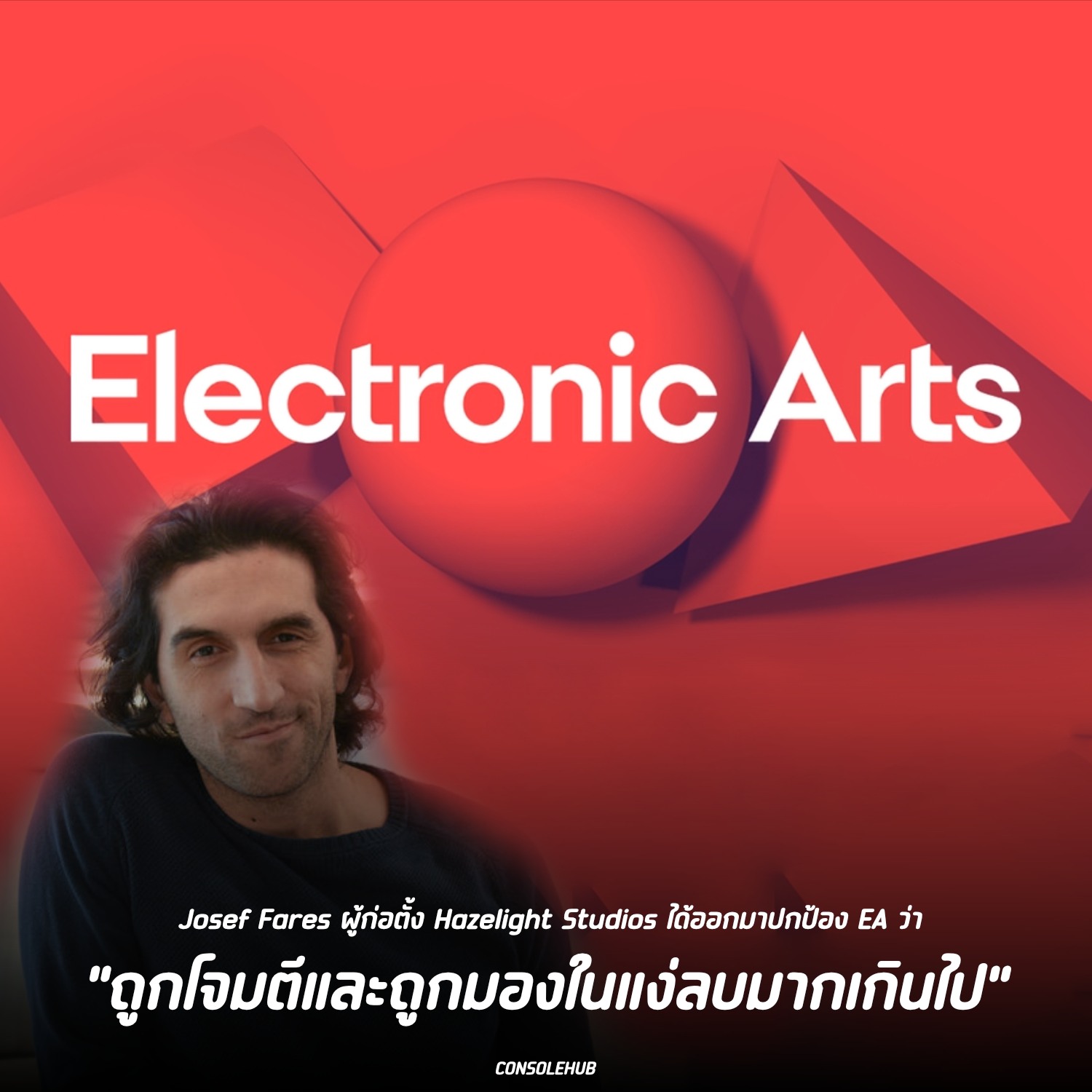 ConSole - “EA โดนด่ามากเกินกว่าที่สมควรจะโดน” Josef Fares ผู้ก่อตั้ง