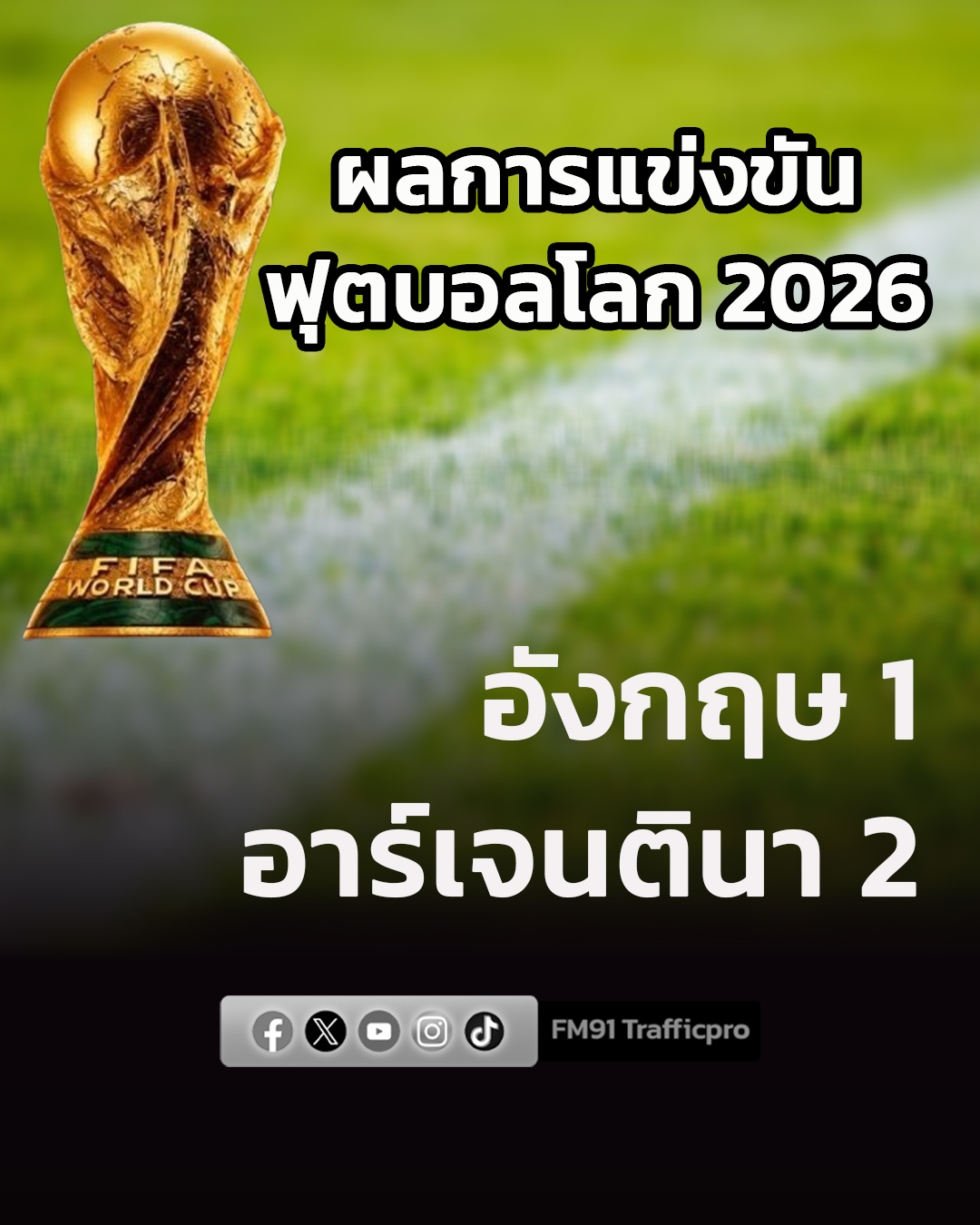 #91อัปเดต ผลฟุตบอลโลก 2026 รอบตัดเชือก 4 ทีมสุดท้าย หมดเวลาการแข่งขัน "ทัพฟ้าขาว" โกงตายอีกครั้ง ทะลุเข้าชิงฯ กับสเปน อังกฤษ 1- 2 อาร์เจนตินา #สวพ91 #ฟุตบอลโลก2026