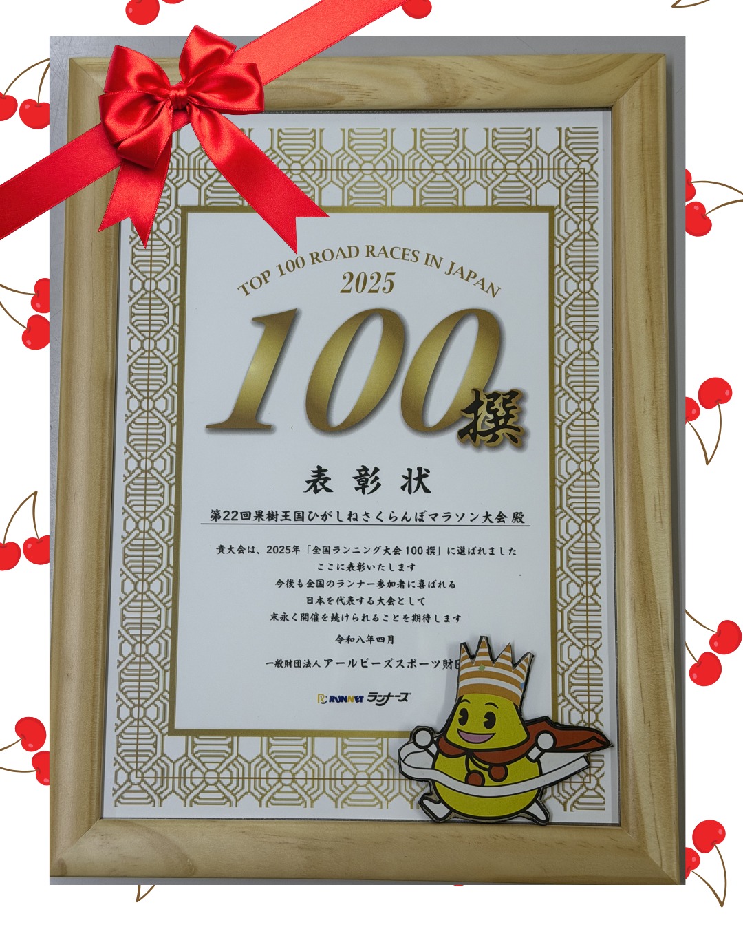 果樹王国ひがしねさくらんぼマラソン大会 | Higashine-shi Yamagata