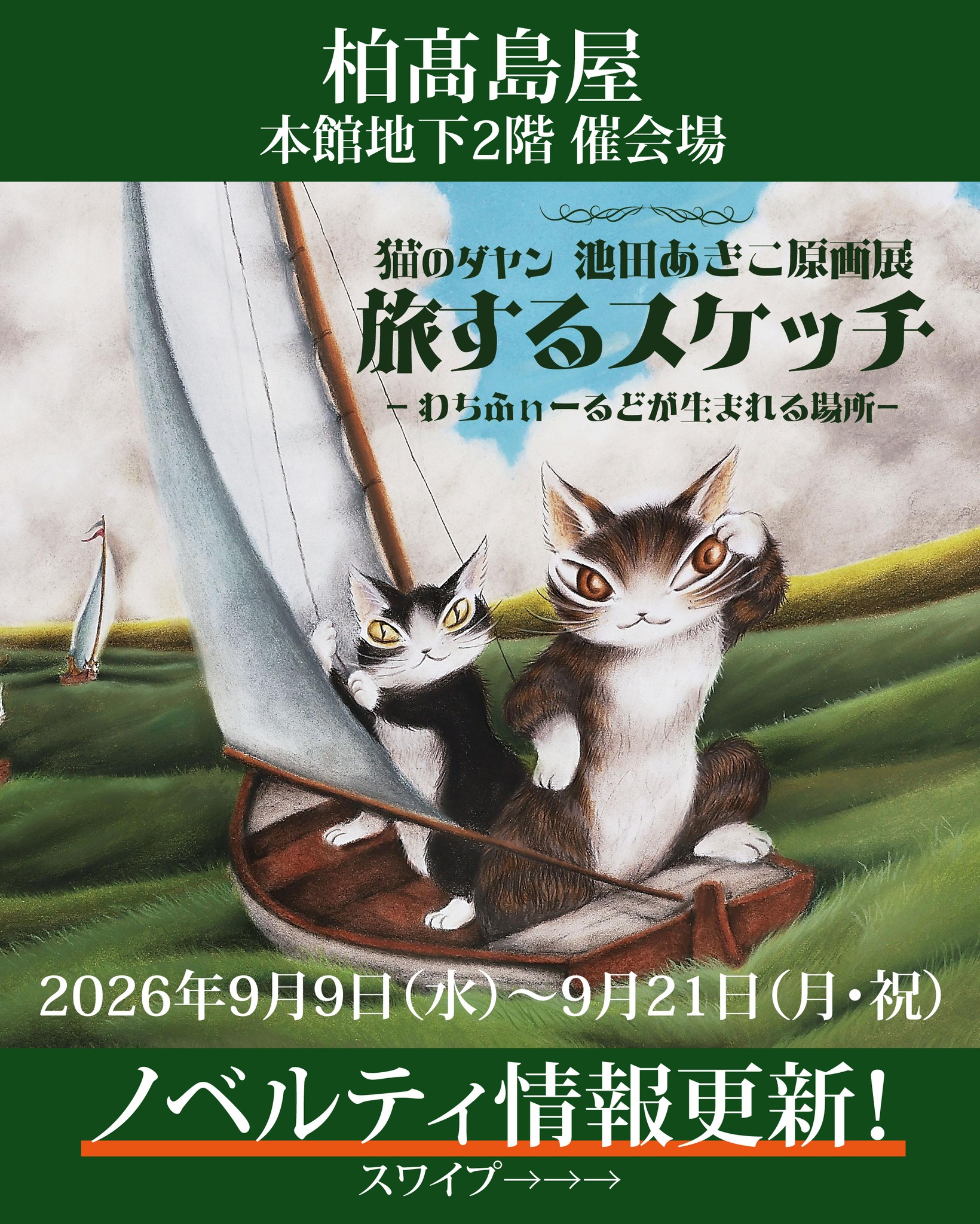 柏髙島屋】千葉県柏市 猫のダヤン 池田あきこスケッチ原画展 旅する