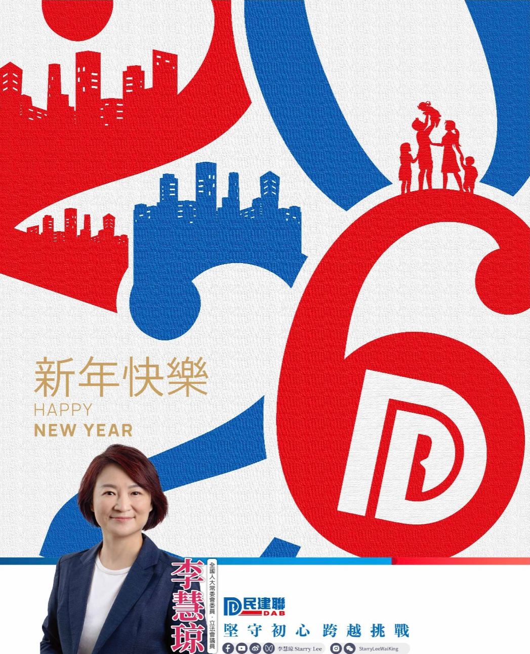 李慧琼 Starry Lee - 【李慧琼│2026│新年新氣象 實幹開新篇】... | Facebook