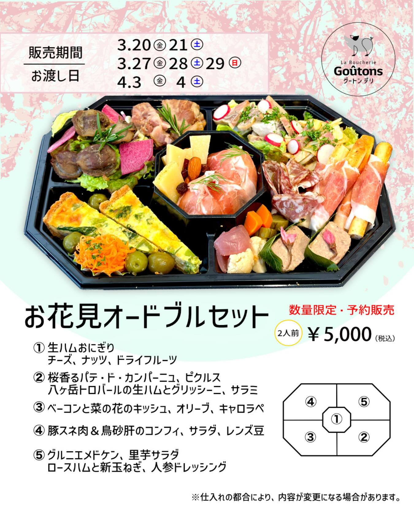 まもなく開花? お花見オードブルセットを販売します！ 週末にご予定の 