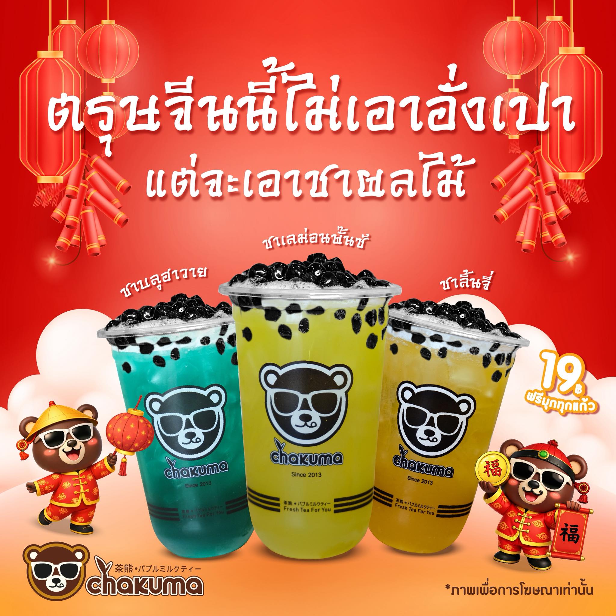 Chakuma Tea : ชานมไข่มุกไต้หวัน แฟรนไชส์ | Bueng Kum