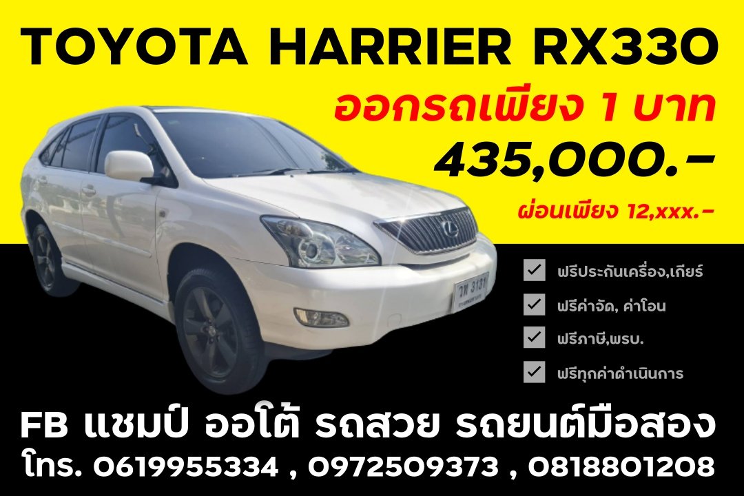 🚘 TOYOTA HARRIER RX330 ปี... - แชมป์ออโต้ รถสวย รถยนต์มือสอง | Facebook