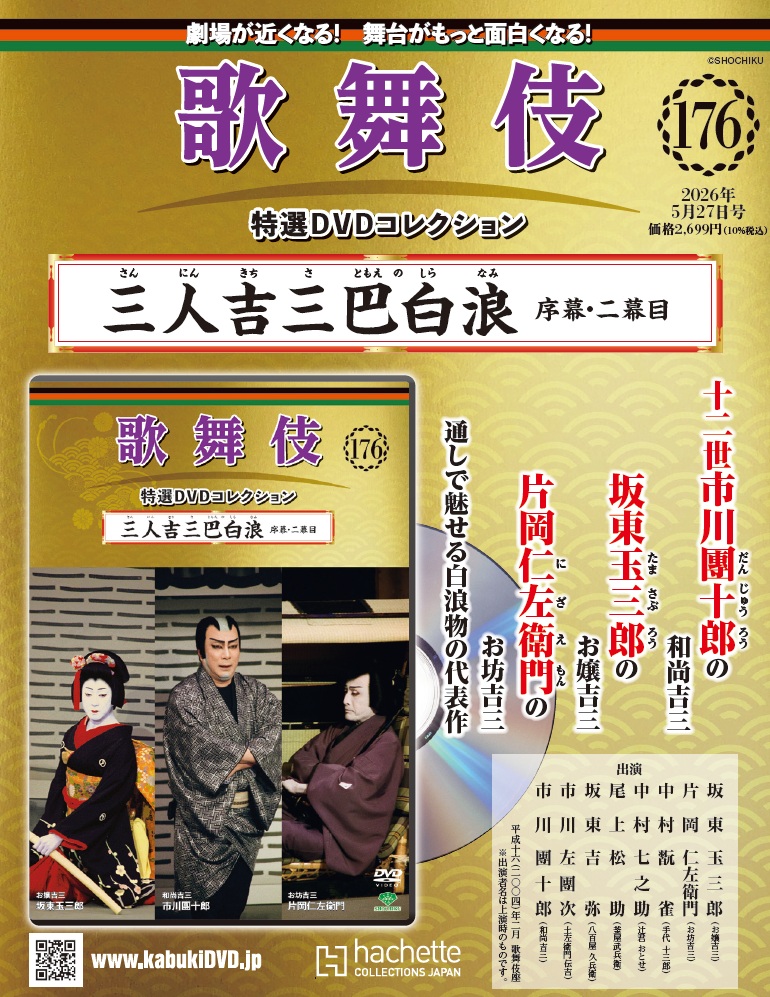 松竹歌舞伎屋本舗 通販サイト＞ 胸躍らせる あの名舞台があなたの手元 