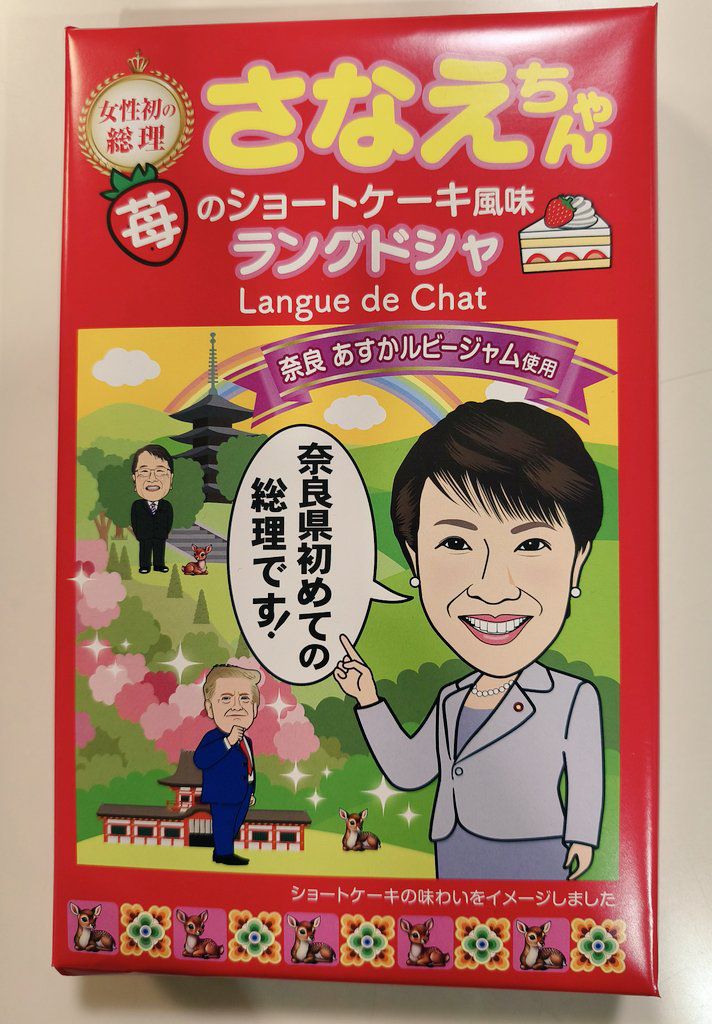 ついに当店にも入荷！ #さなえちゃんプリントラングドシャ 女性初
