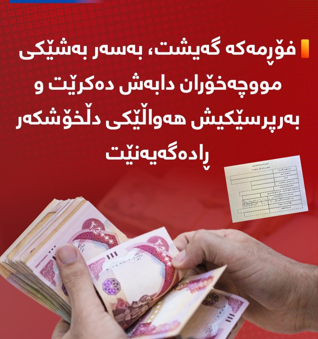 Shwan - فۆڕمەکە گەیشت، مووچەخۆران لە هەواڵێکی دڵخۆشکەر ئاگادار ...