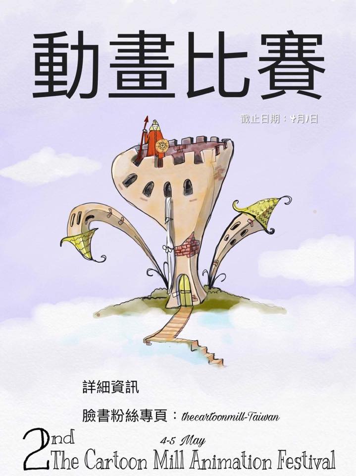 第二屆國際卡通磨坊動畫節 – 動畫競賽簡章 競賽規則:... - The Cartoon Mill | Facebook