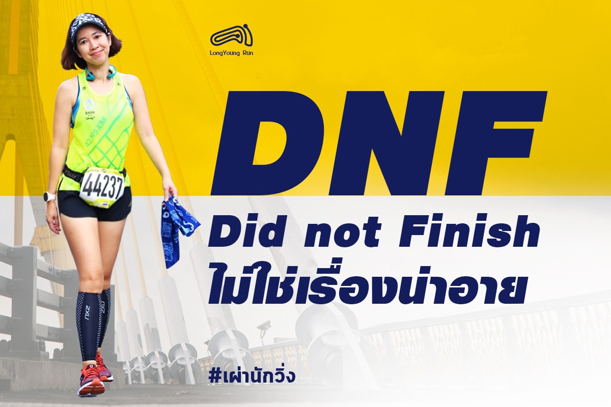 Longyoung Run - DNF (Did not finish) ไม่ใช่เรื่องน่าอาย ....