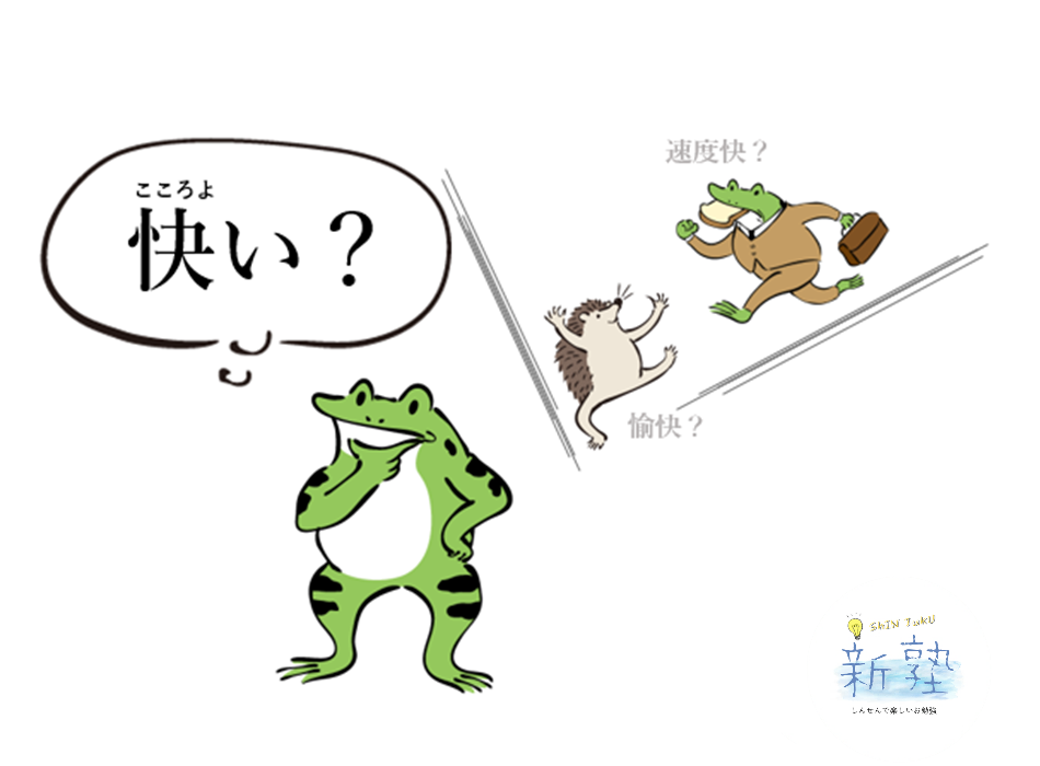 阿勇外語 - 【日語易混淆漢字】快い（こころよい） 今天要跟大家介紹容易混淆的漢字。
