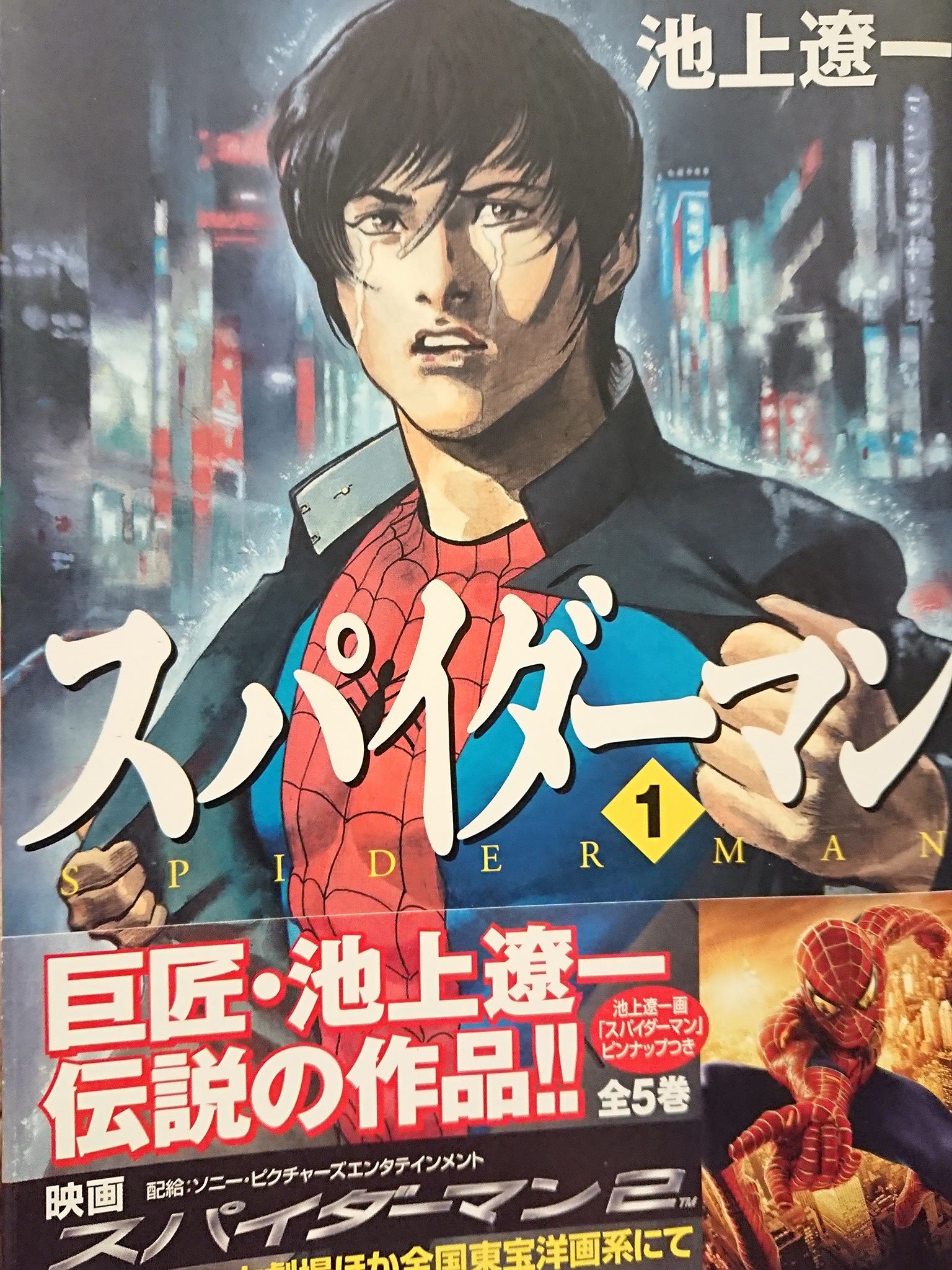 池上 遼一 スパイダーマン スパイダーマン サンワイドコミックス 池上