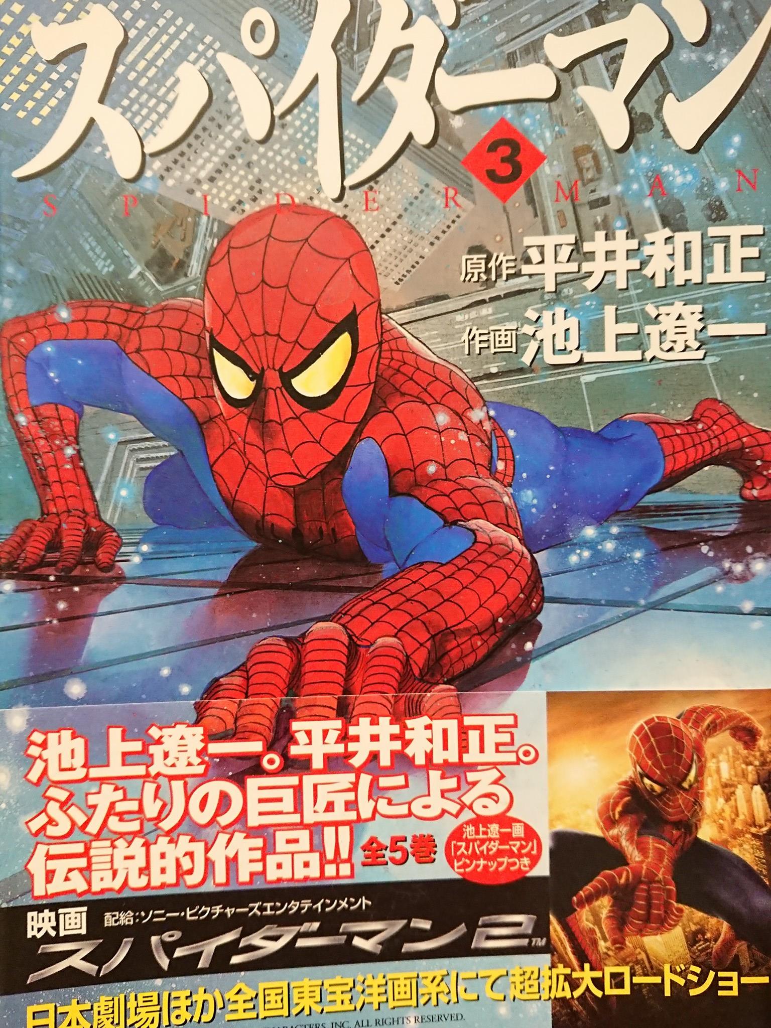 池上 遼一 スパイダーマン スパイダーマン サンワイドコミックス 池上