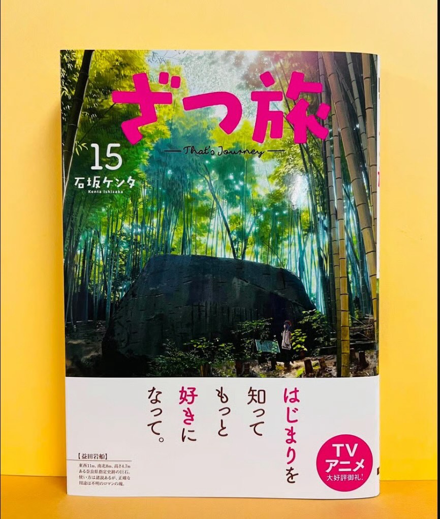 ざつ旅-That's Journey- 15』長崎県も登場！✈️📚／ 🌳📚行き当たり