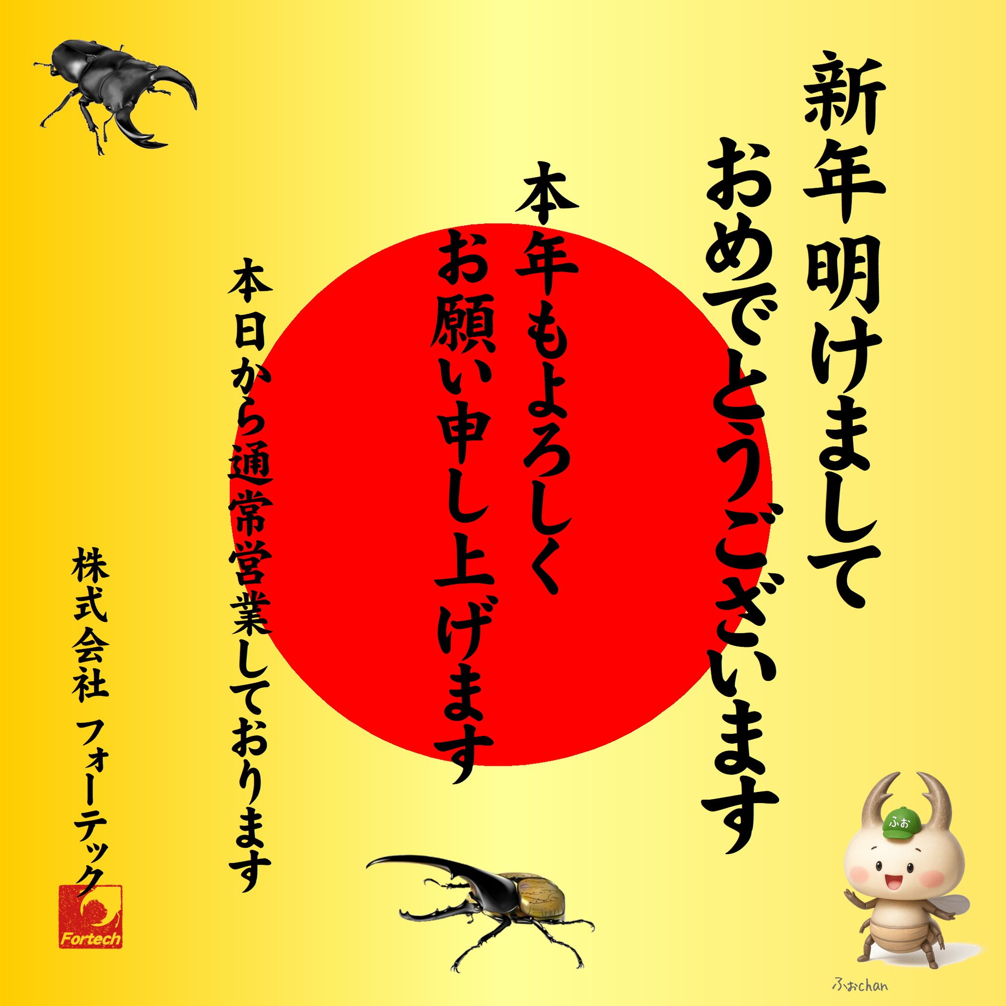 株式会社フォーテック - 新年 明けましておめでとうございます 本年も