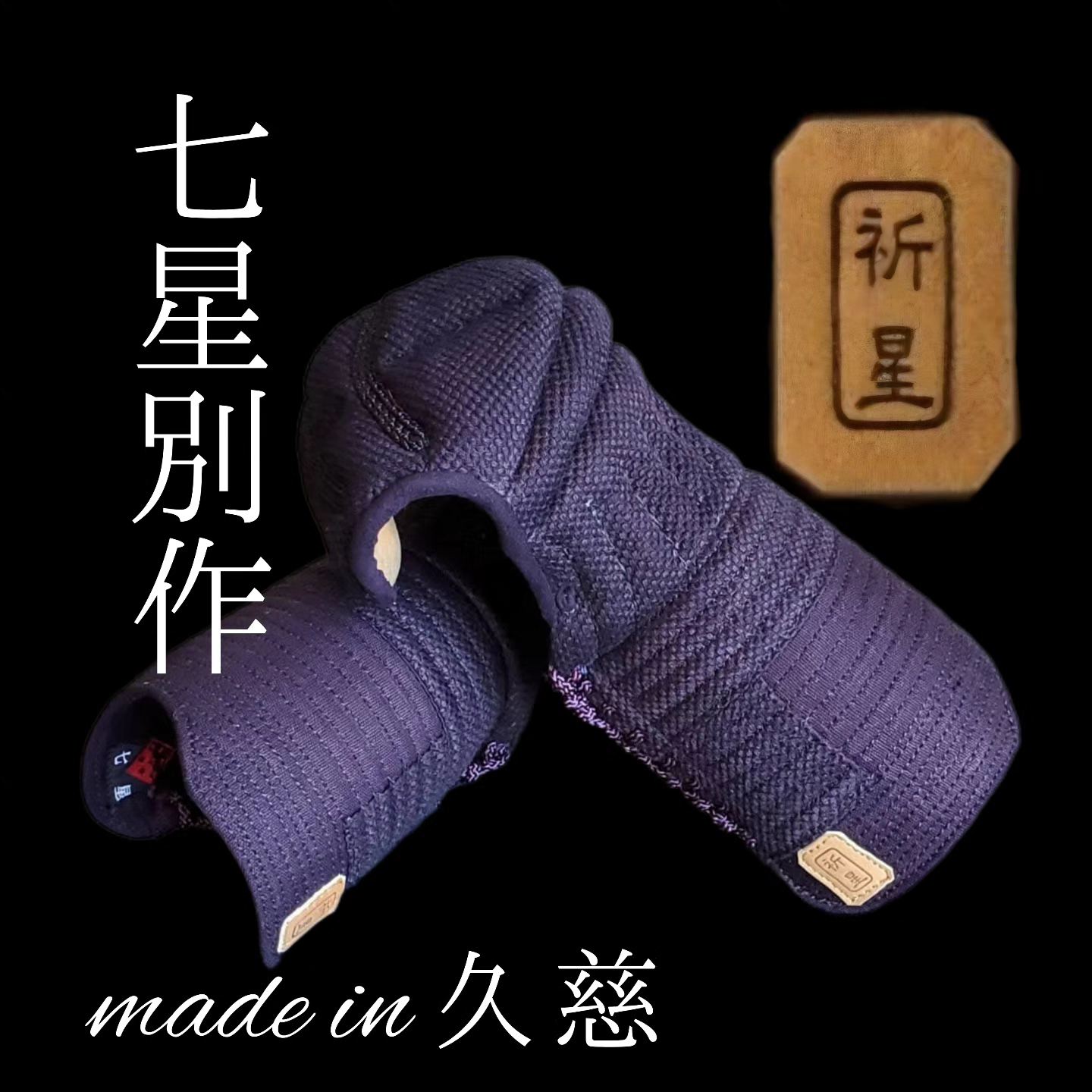 株式会社 - 祈星(KIRA) made in 久慈 8mm織刺七星別別作 使いやすさ 