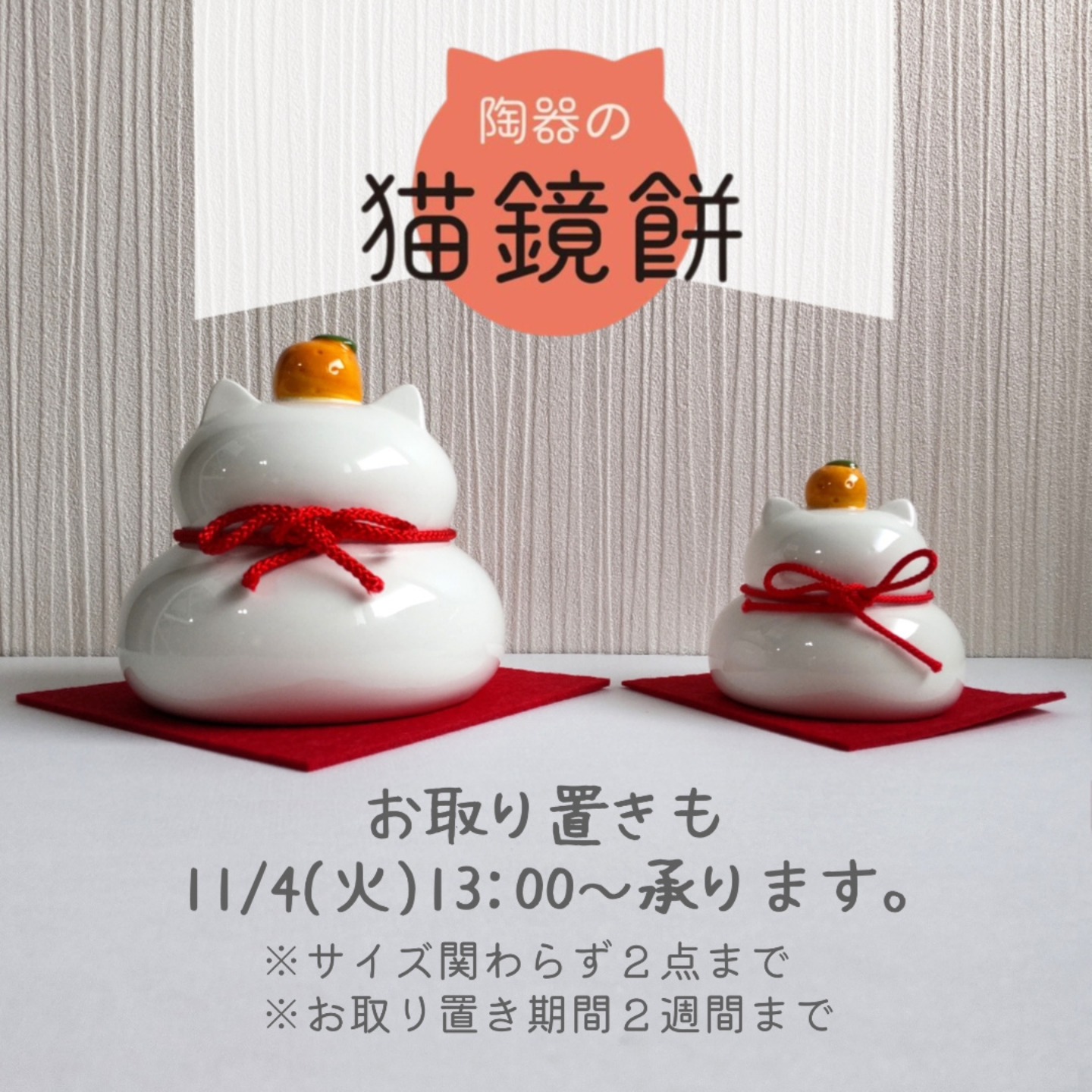毎年大人気の陶器の猫鏡餅 本日13:00から店頭販売、オンラインショップ