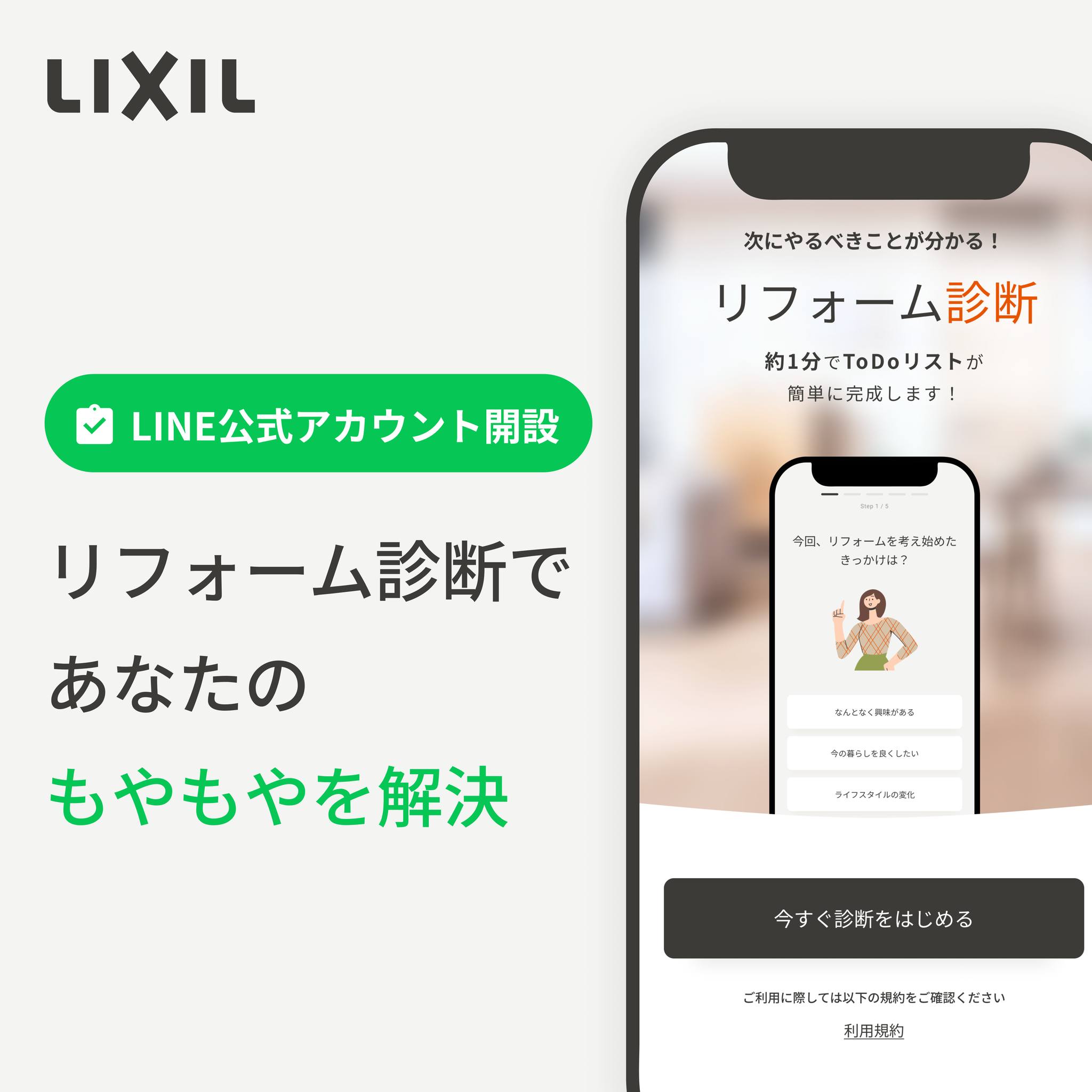 LIXILのLINE公式アカウント開設！／ あなたの「理想の住まいづくり」を