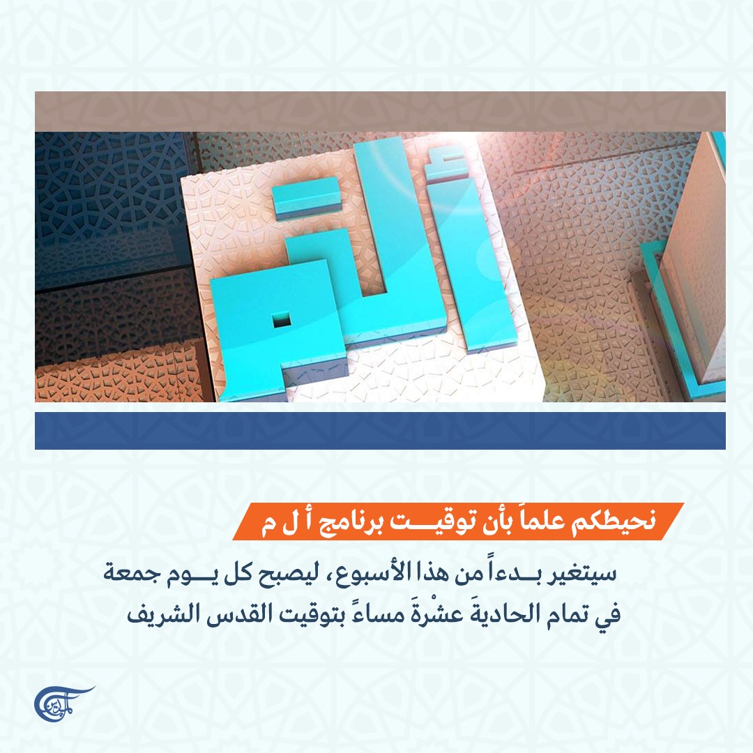 ا ل م - إليكم التوقيت الجديد لبرنامج أ ل م 👇