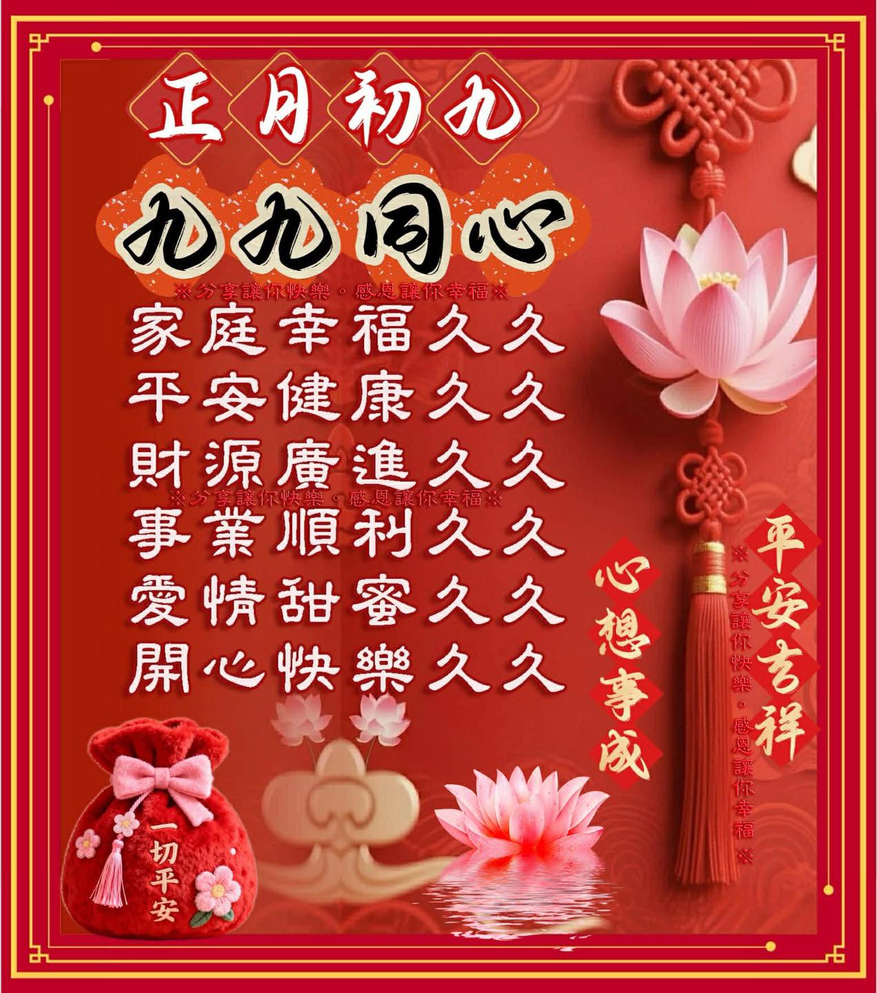 正月初九恭祝玉皇大帝聖誕千秋 #九九同心傳遞久久的美好祝福 正月初九.🧧.長長久久的祝福 🧧..吉祥如意...♥️...久久跟你走 🏮..幸福 ...