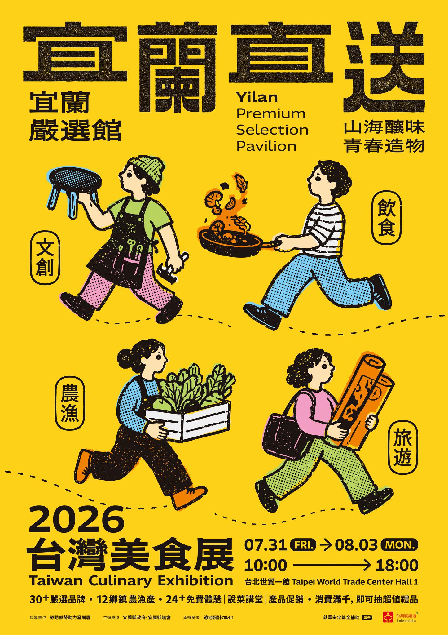 宜蘭直送×宜蘭嚴選館】➔ ➔ 前進2026台灣美食展➔ ╰ 07/31 ㊄ ➔ 08