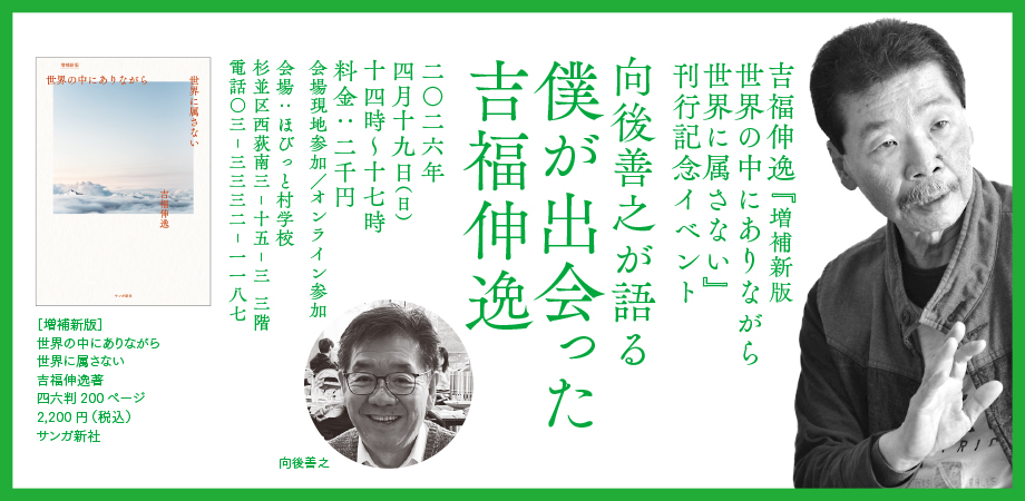吉福さんは日本に「トランスパーソナル心理学」を紹介した人。亡くなっ