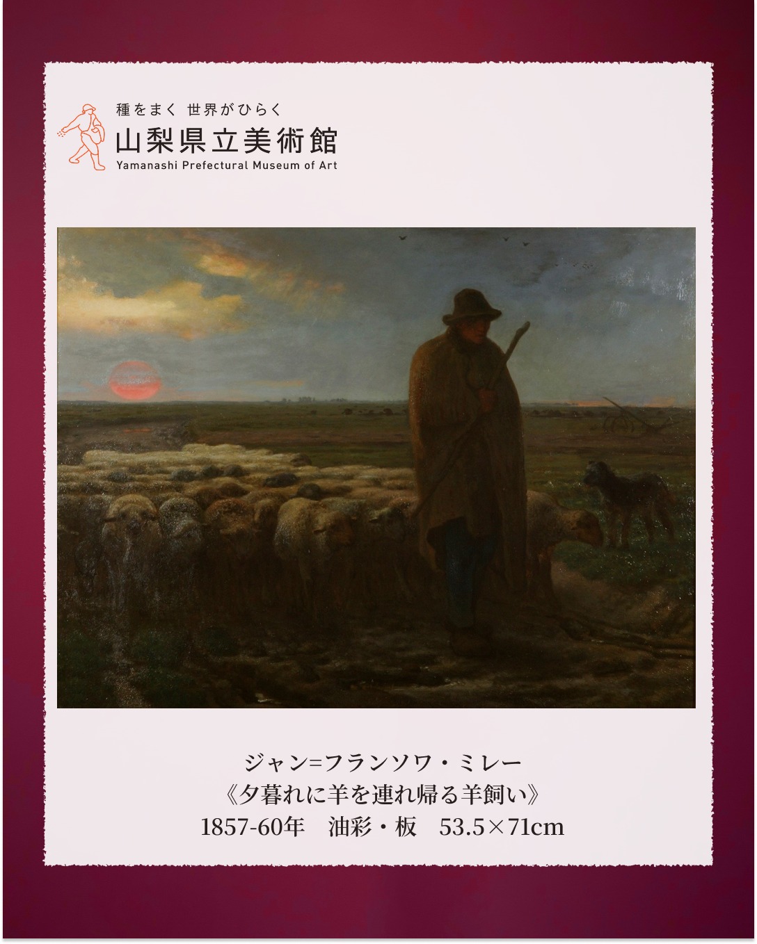山梨県立美術館】 ジャン＝フランソワ・ミレーの《夕暮れに羊を