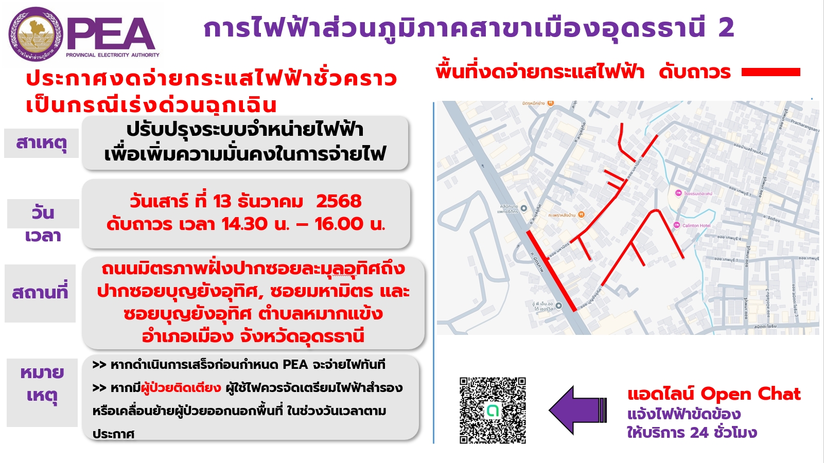 การไฟฟ้าส่วนภูมิภาคสาขาเมืองอุดรธานี - 📣 ประกาศ งดจ่ายกระแสไฟฟ้า ...