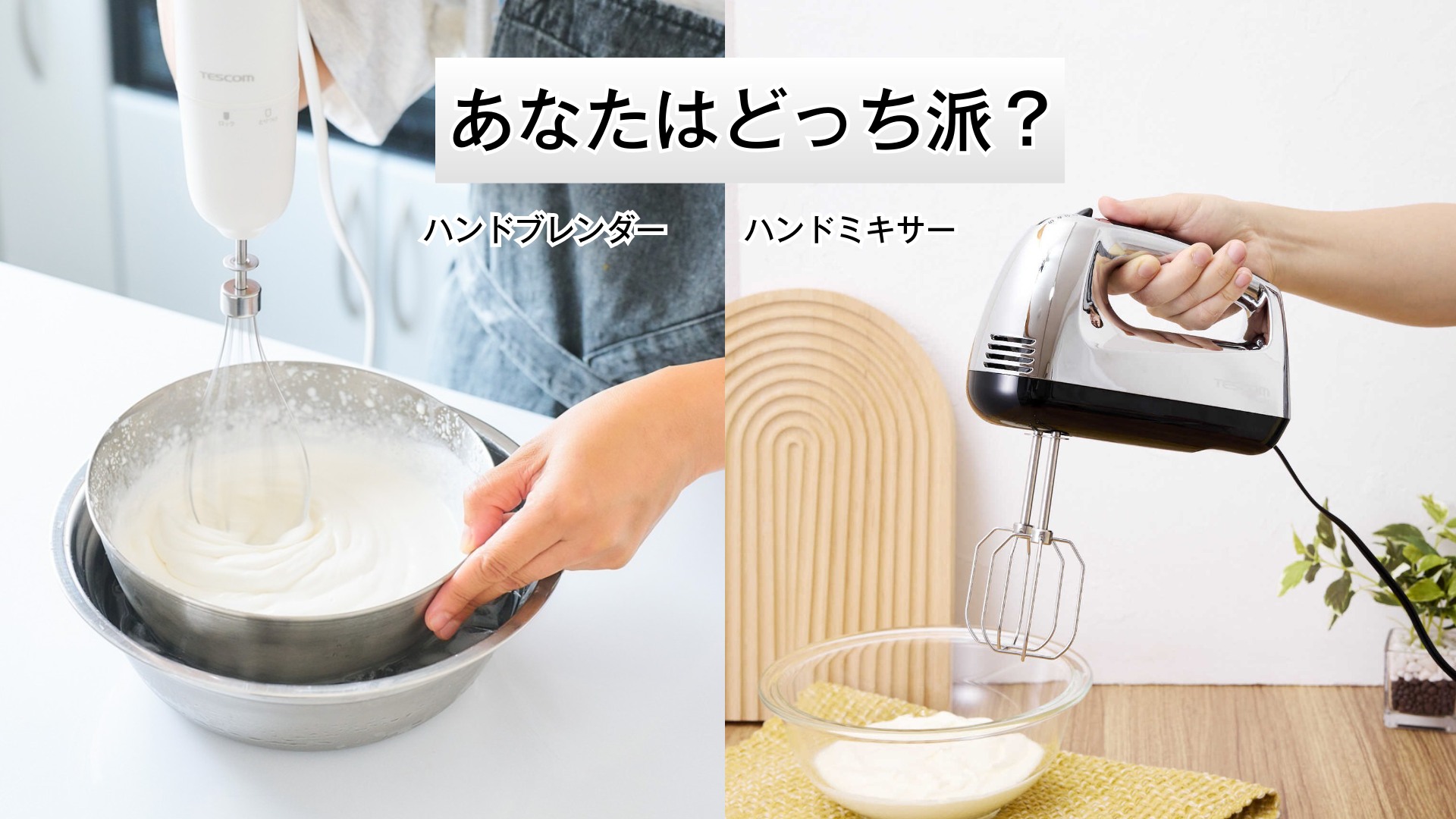 生 クリーム ブレンダー