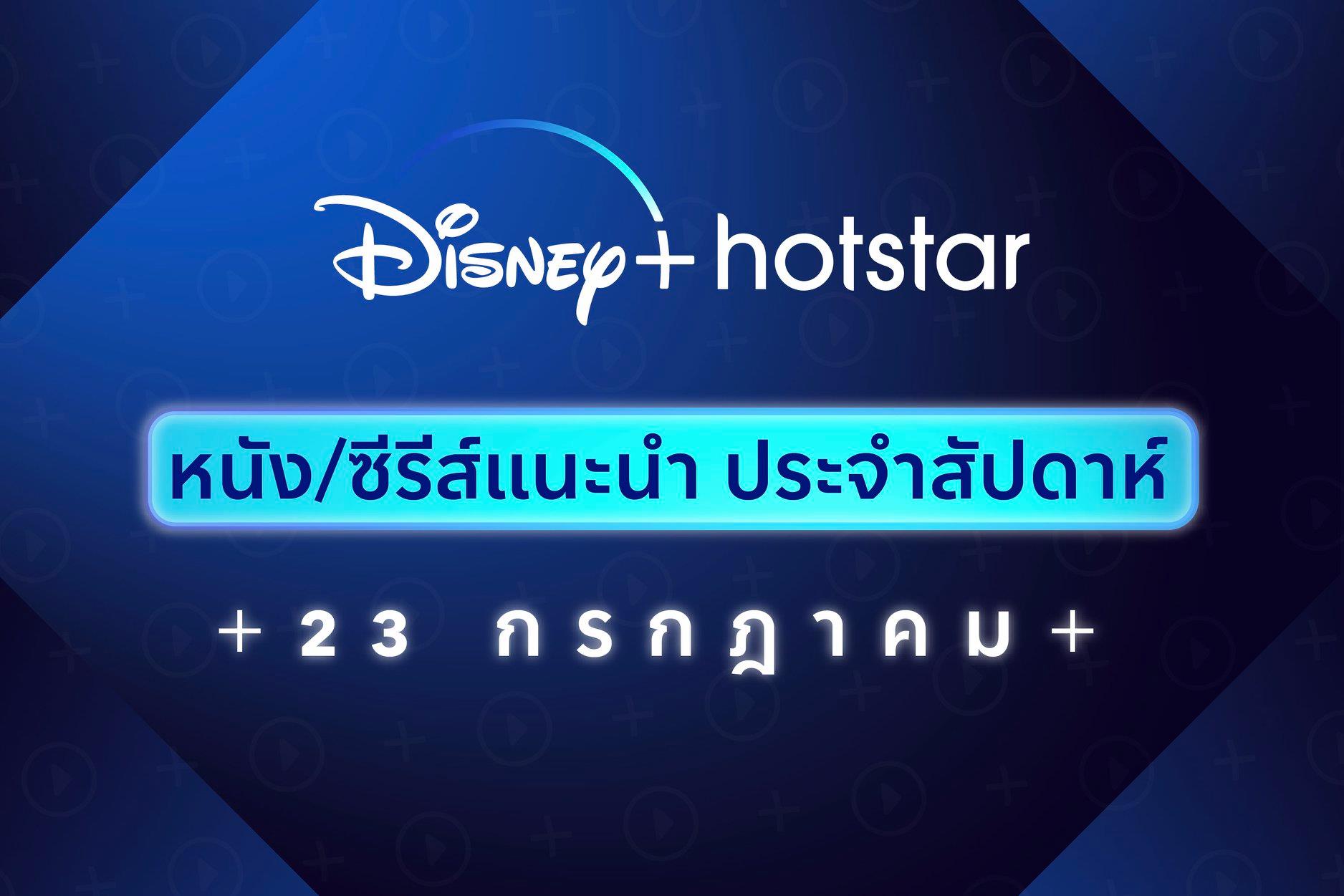ใครรอเรื่องไหนขอเสียงหน่อย!... - Disney+ Hotstar Thailand