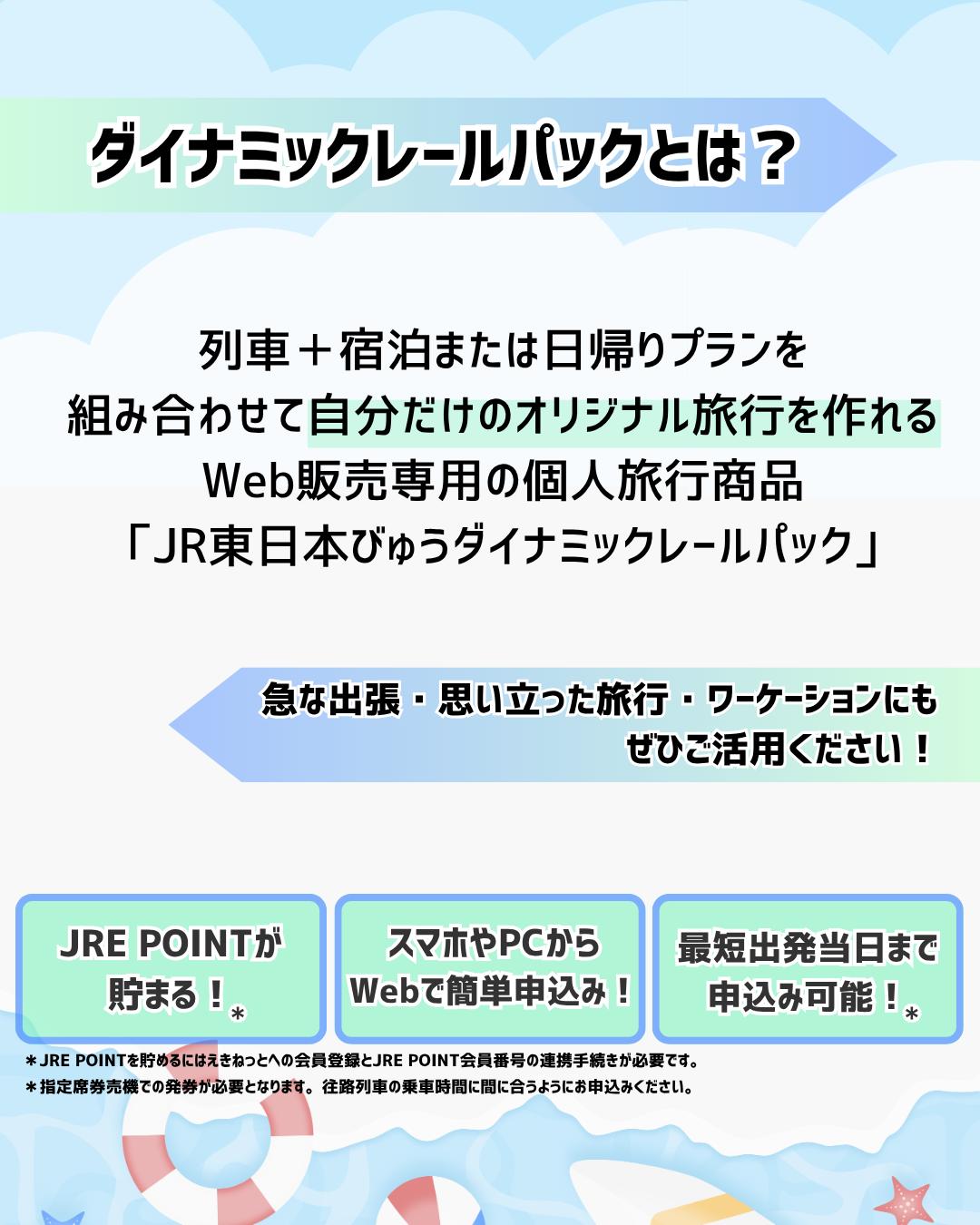 タイムセール開催中✨ JR東日本びゅうダイナミックレールパック 「JR
