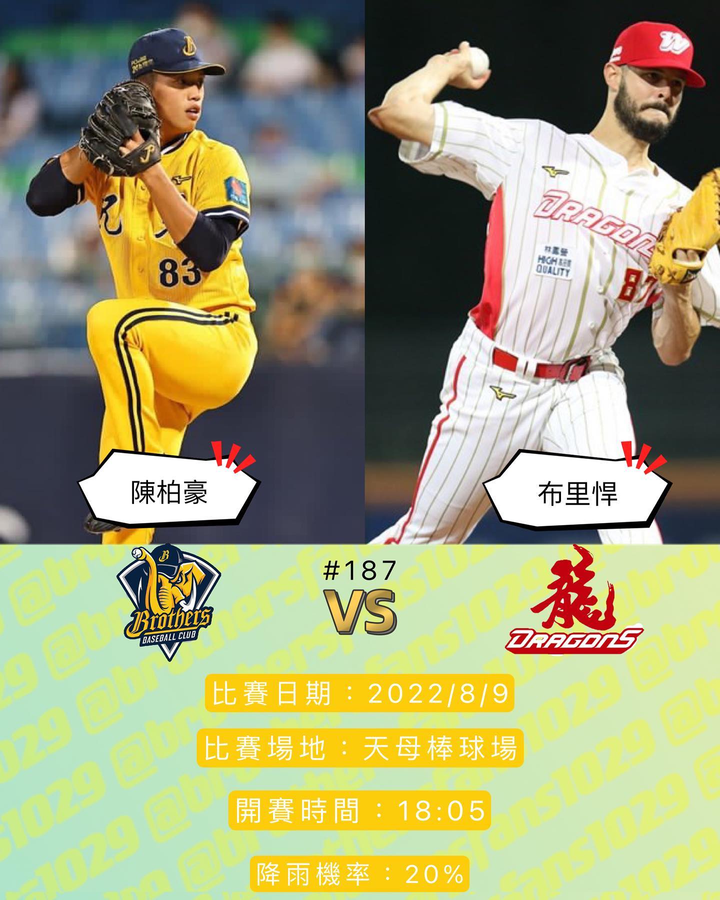 中信兄弟球迷視角 - #賽事預告 比賽日期：2022/8/9 賽事編號：#187 中信兄弟VS味全龍... | Facebook