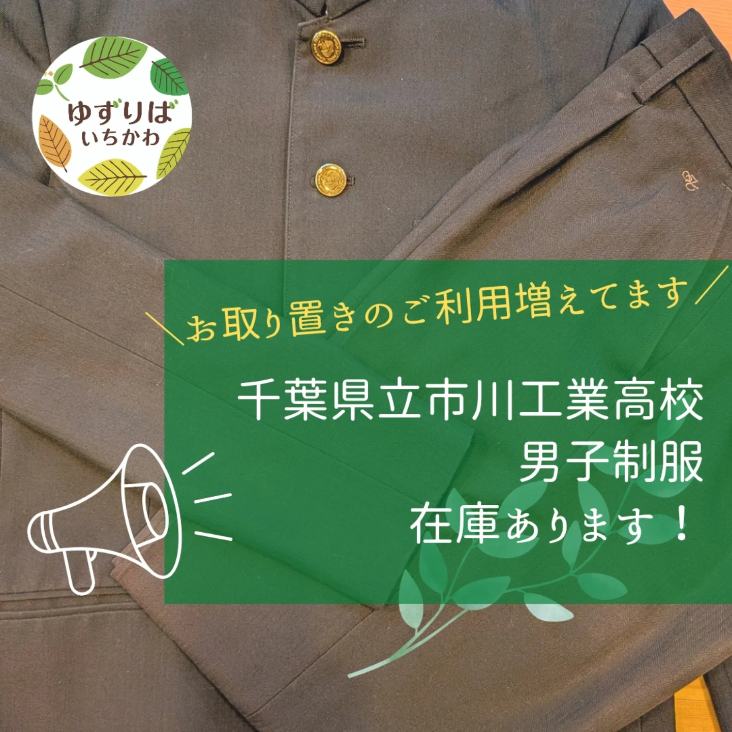 学生服・学用品リユースshop ゆずりばいちかわ | Ichikawa-shi Chiba